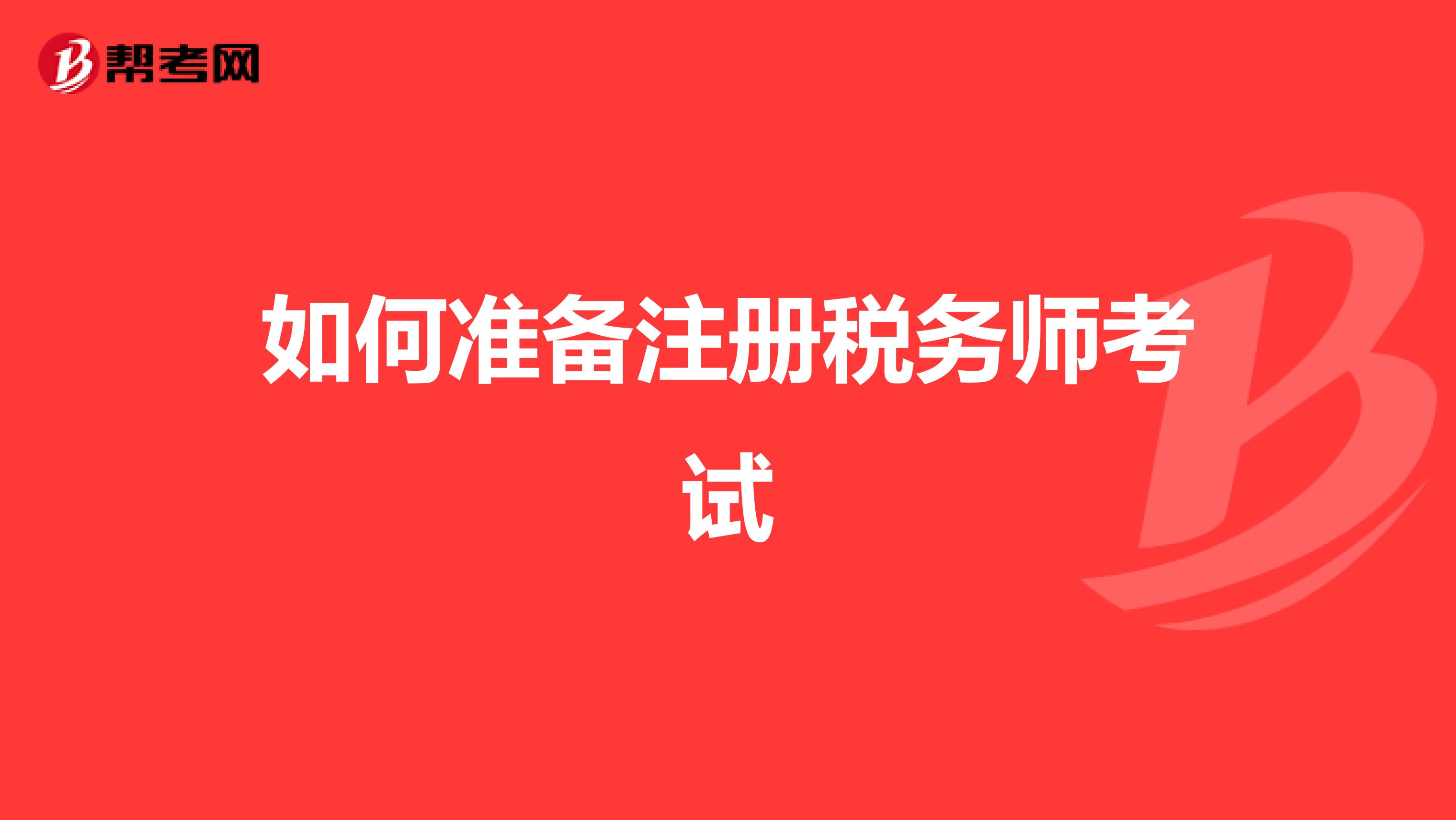 如何準備注冊稅務(wù)師考試
