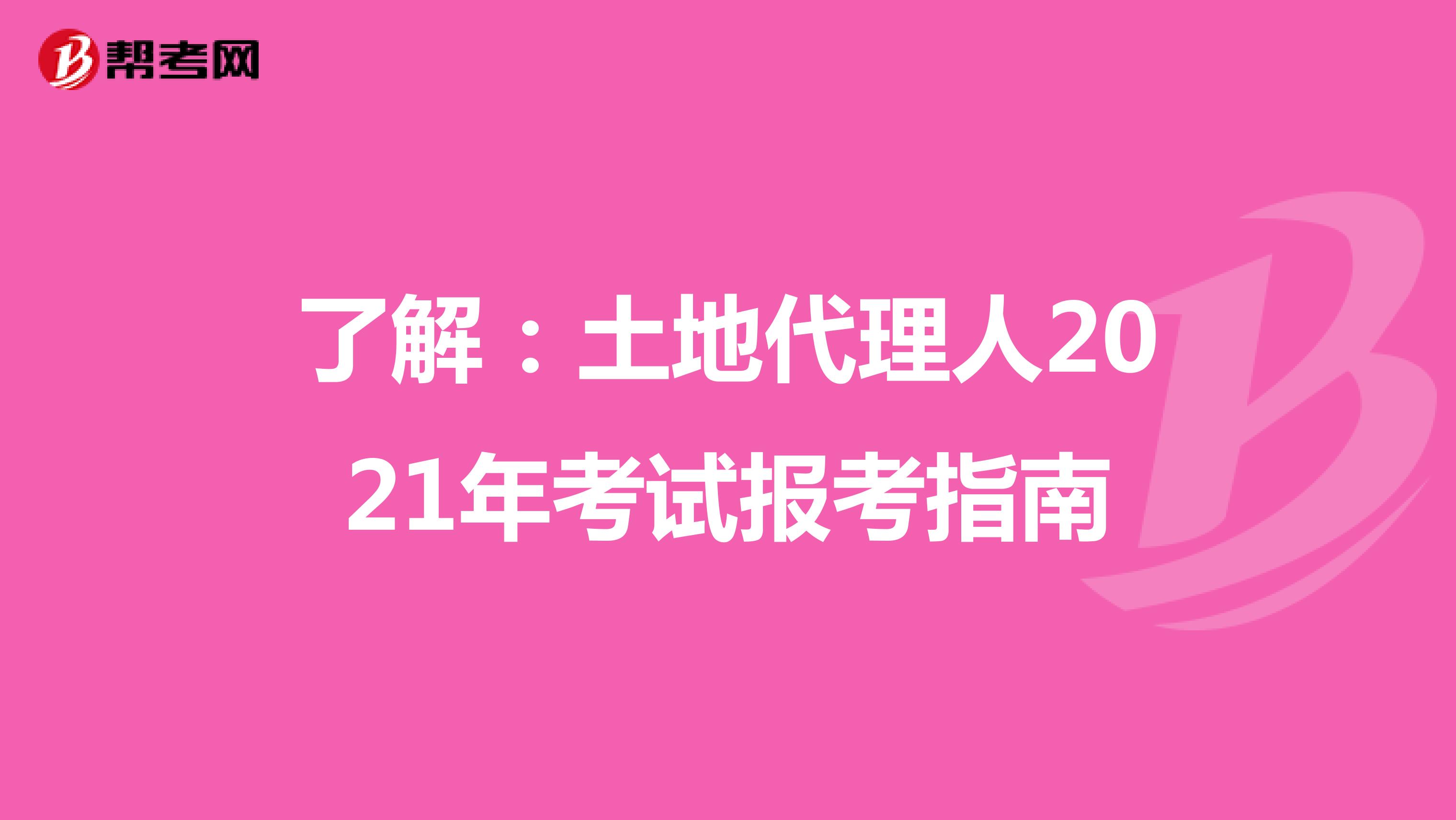 了解：土地代理人2021年考試報考指南
