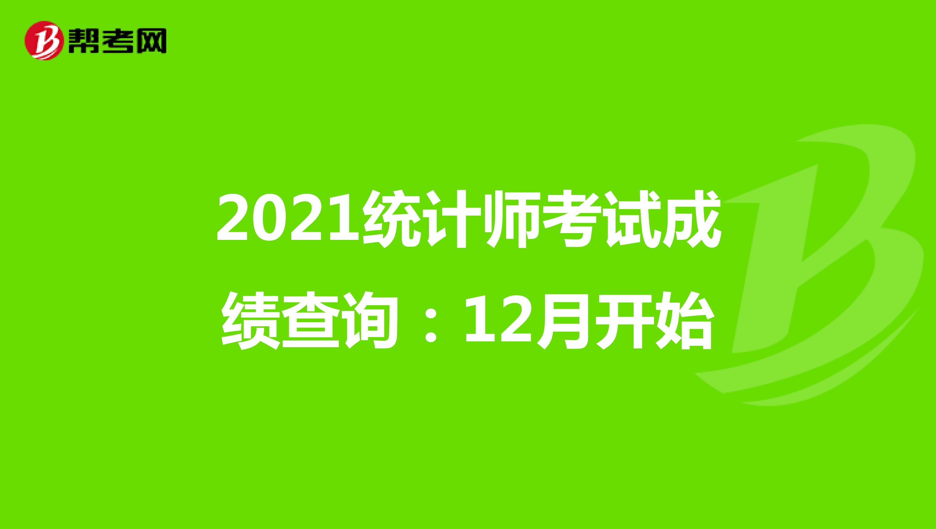 2021統(tǒng)計師考試成績查詢:12月開始