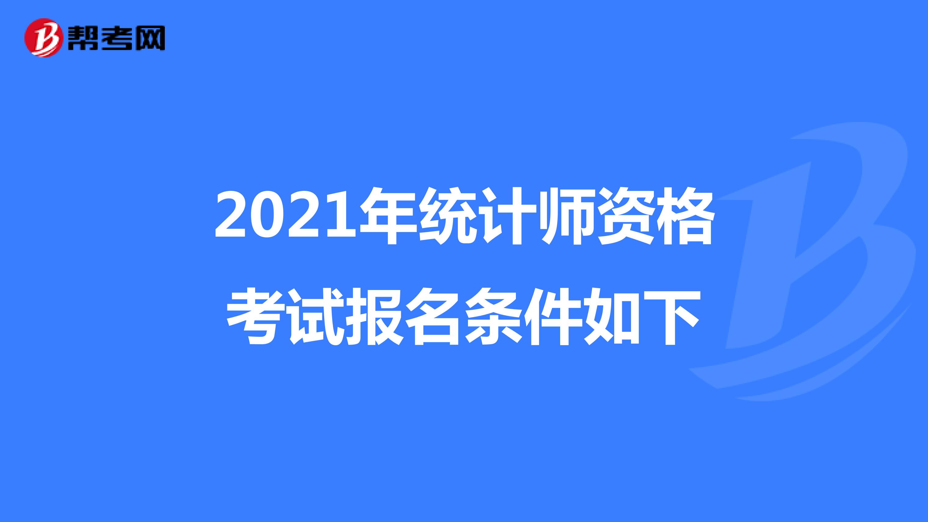 2021年統計師資格考試報名條件如下