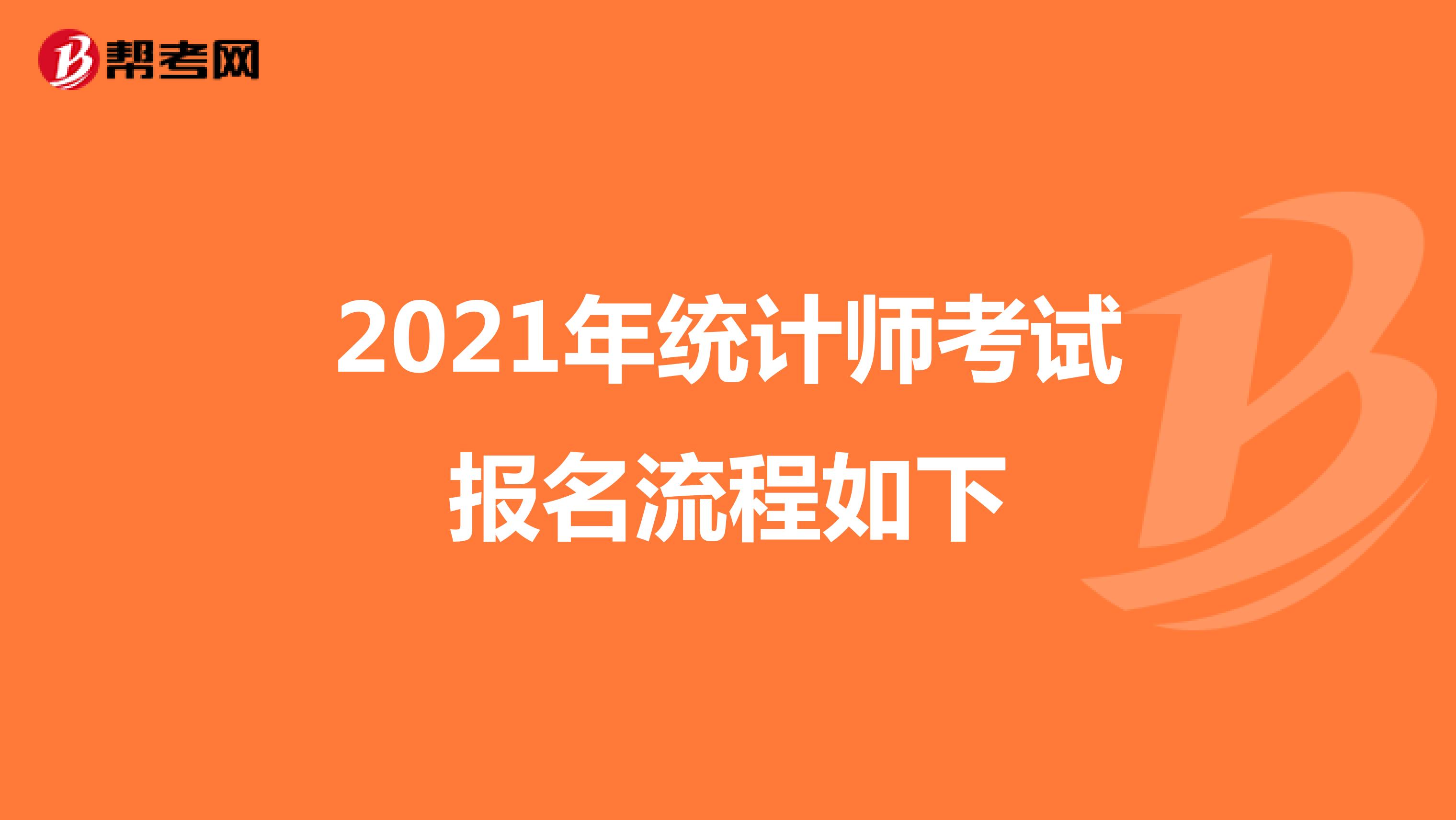 2021年统计师考试报名流程如下