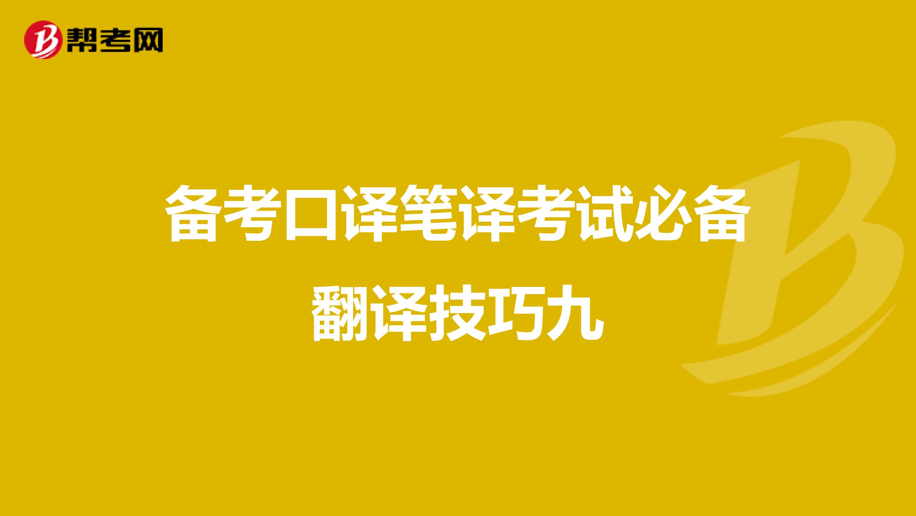 备考口译笔译考试必备翻译技巧九