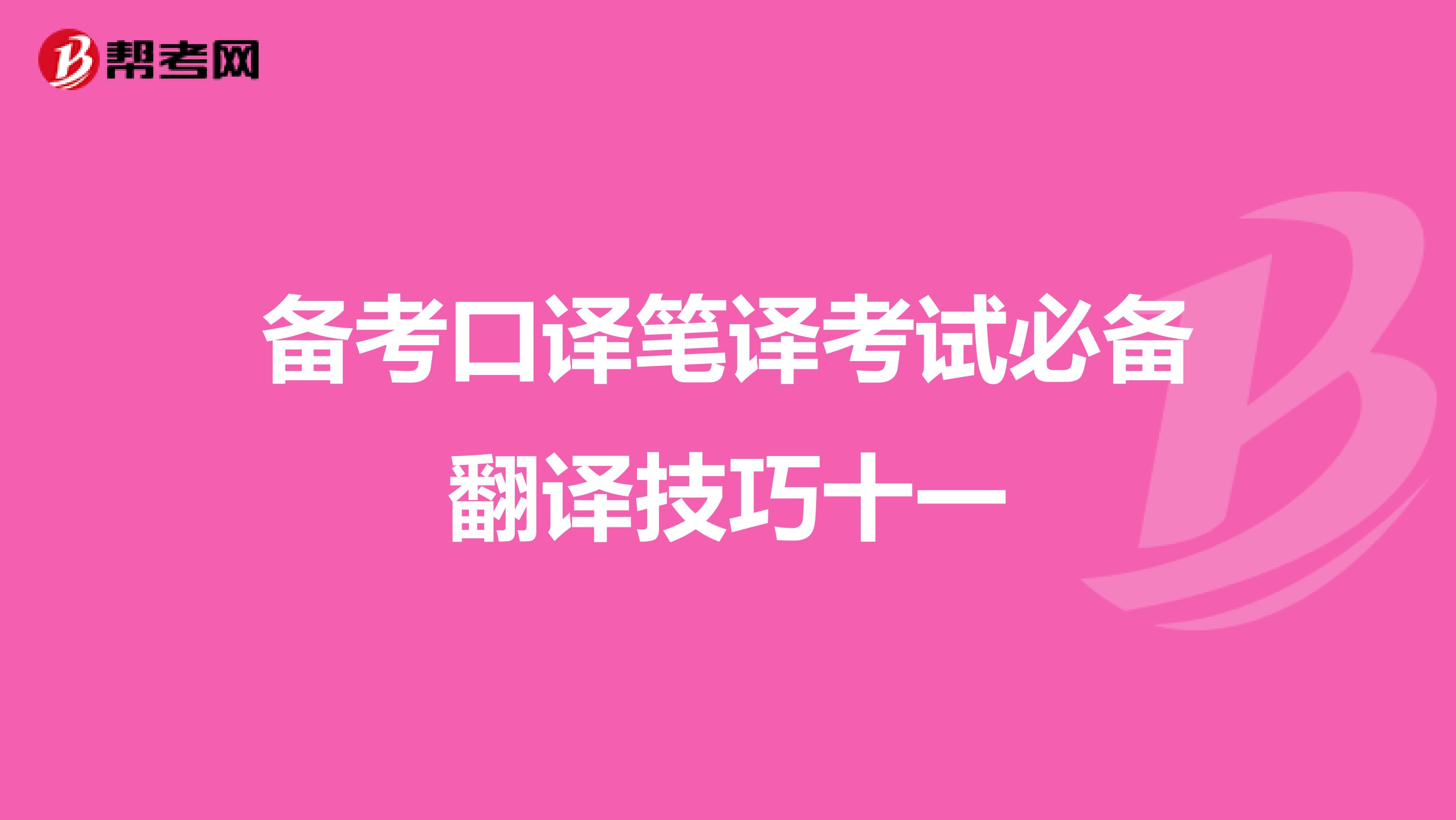 备考口译笔译考试必备翻译技巧十一
