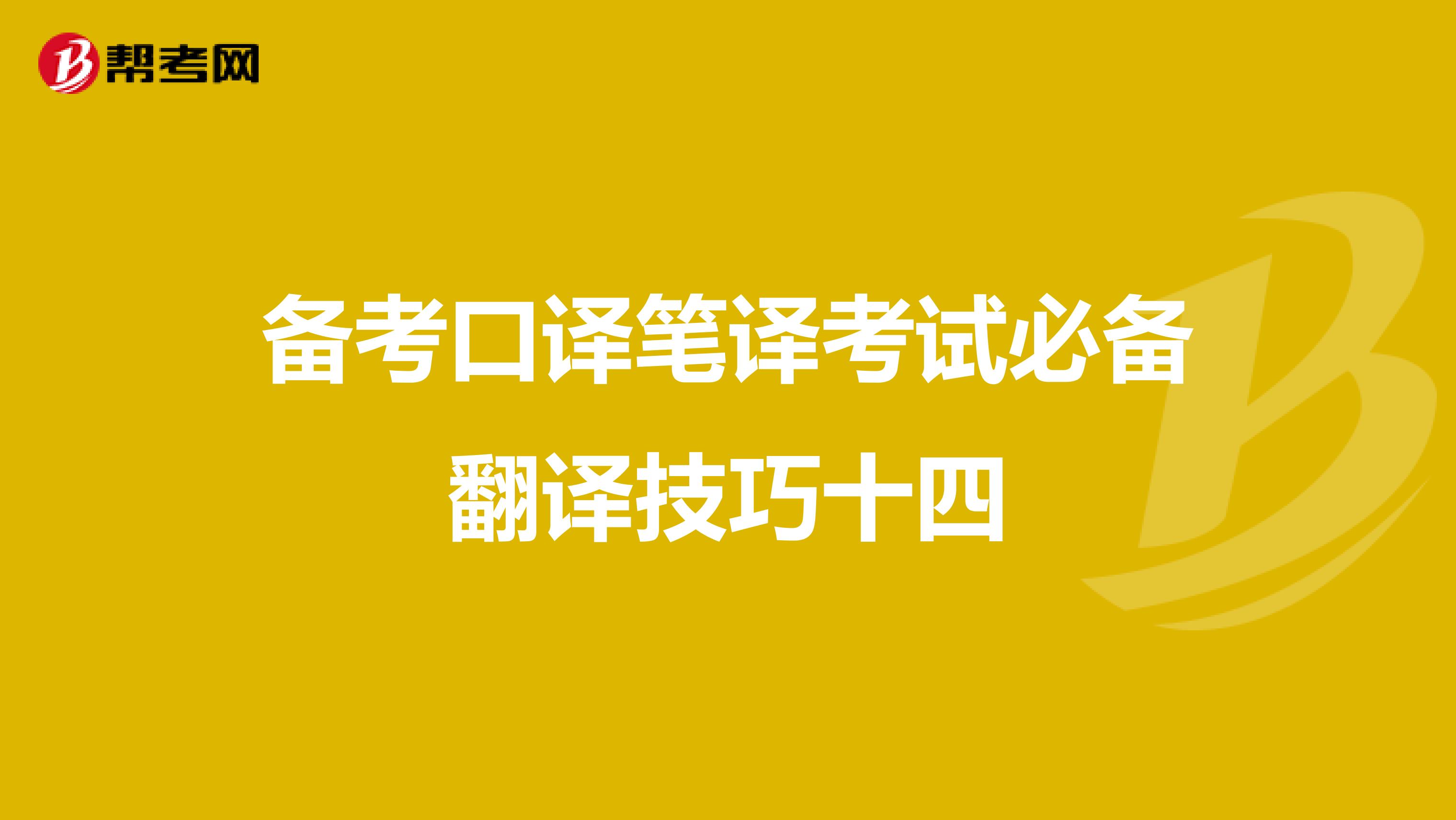 备考口译笔译考试必备翻译技巧十四