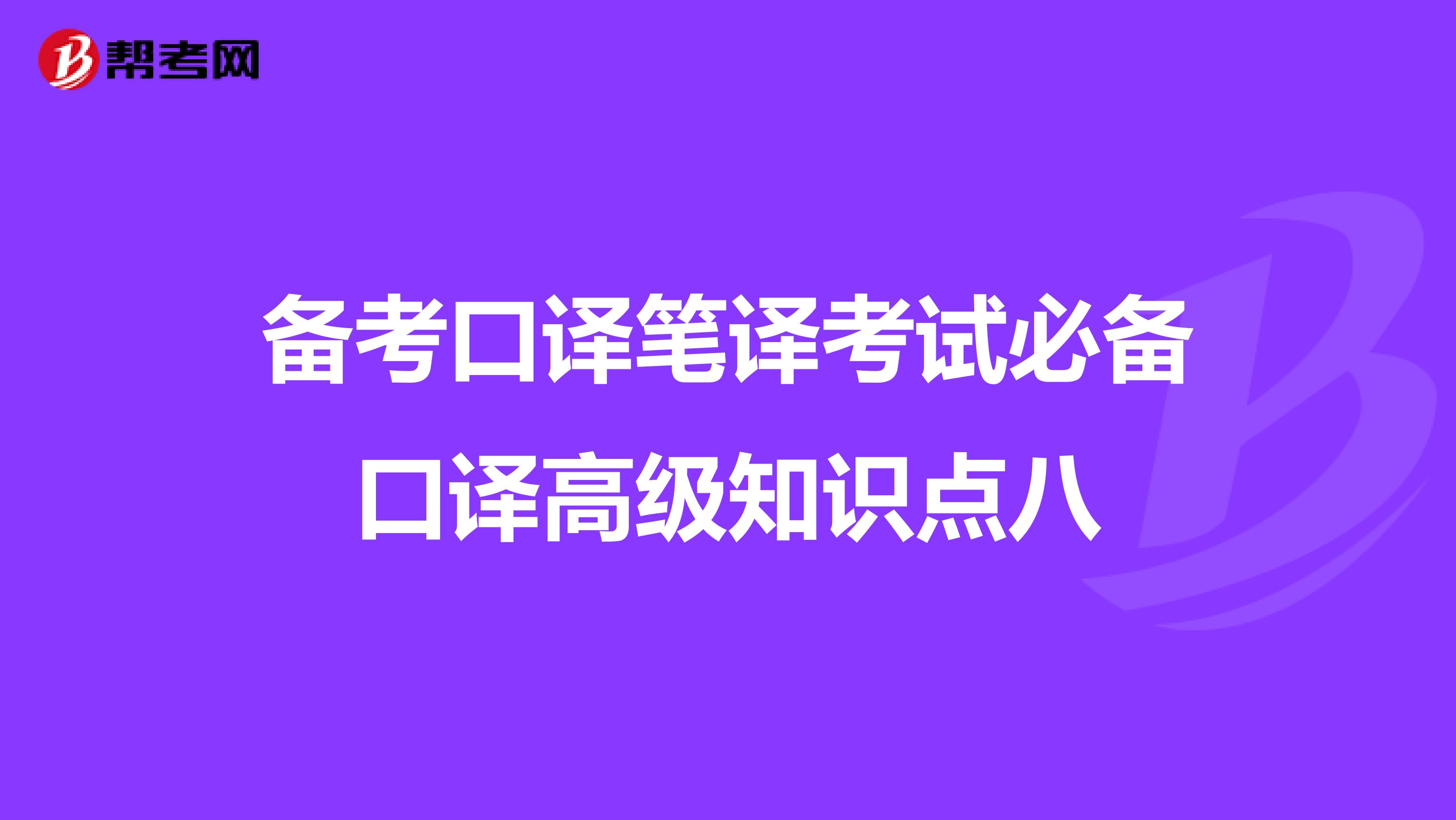 备考口译笔译考试必备口译高级知识点八