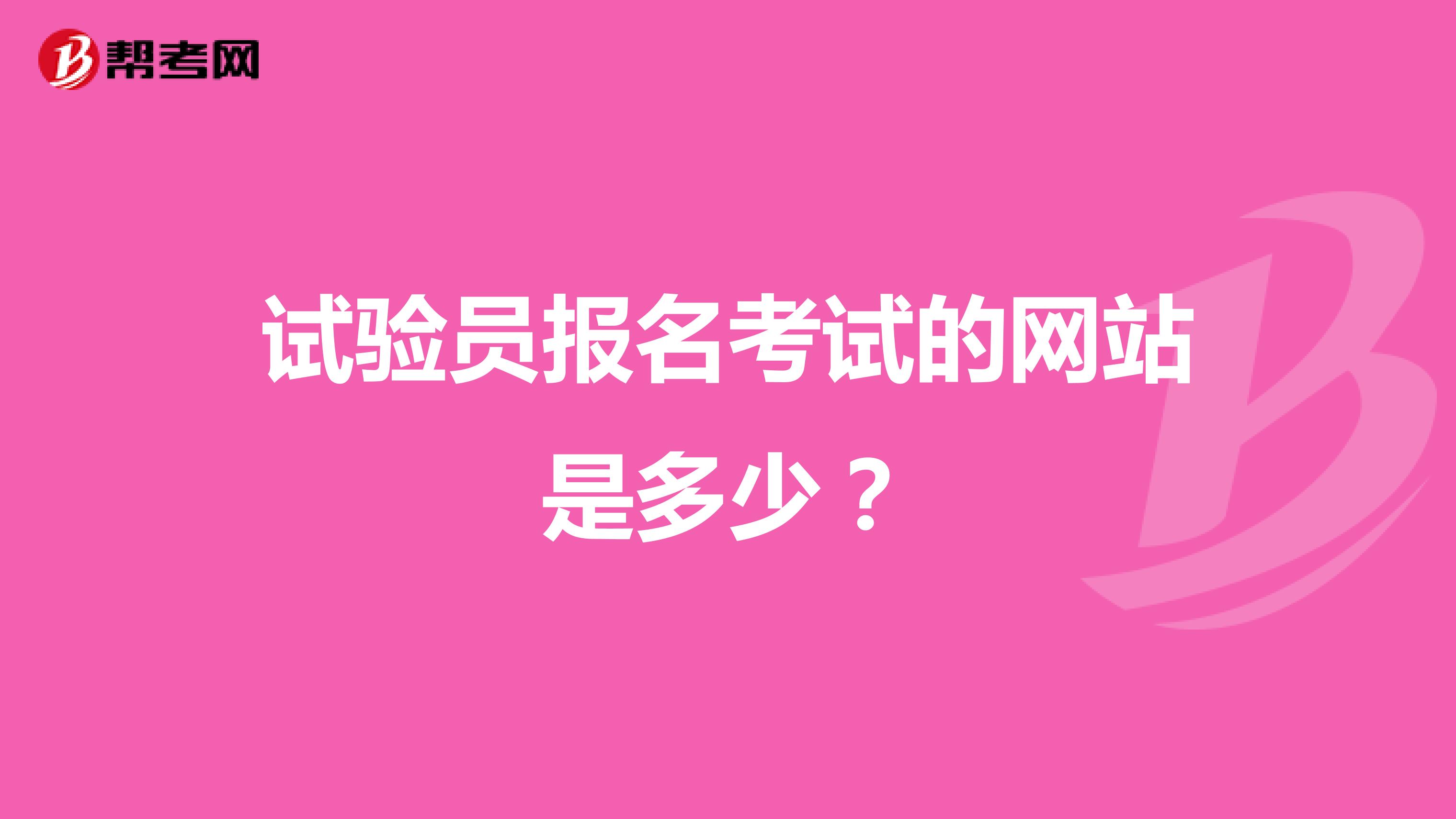试验员报名考试的网站是多少？