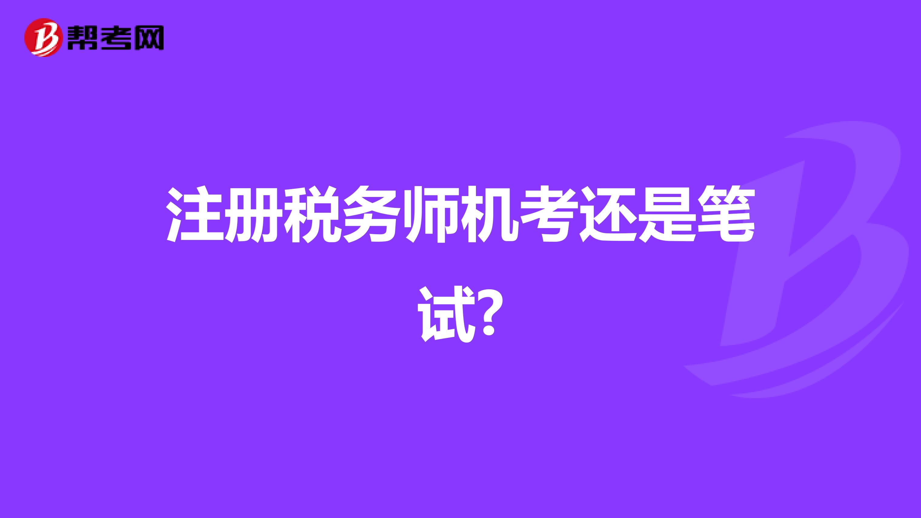注冊稅務師機考還是筆試?