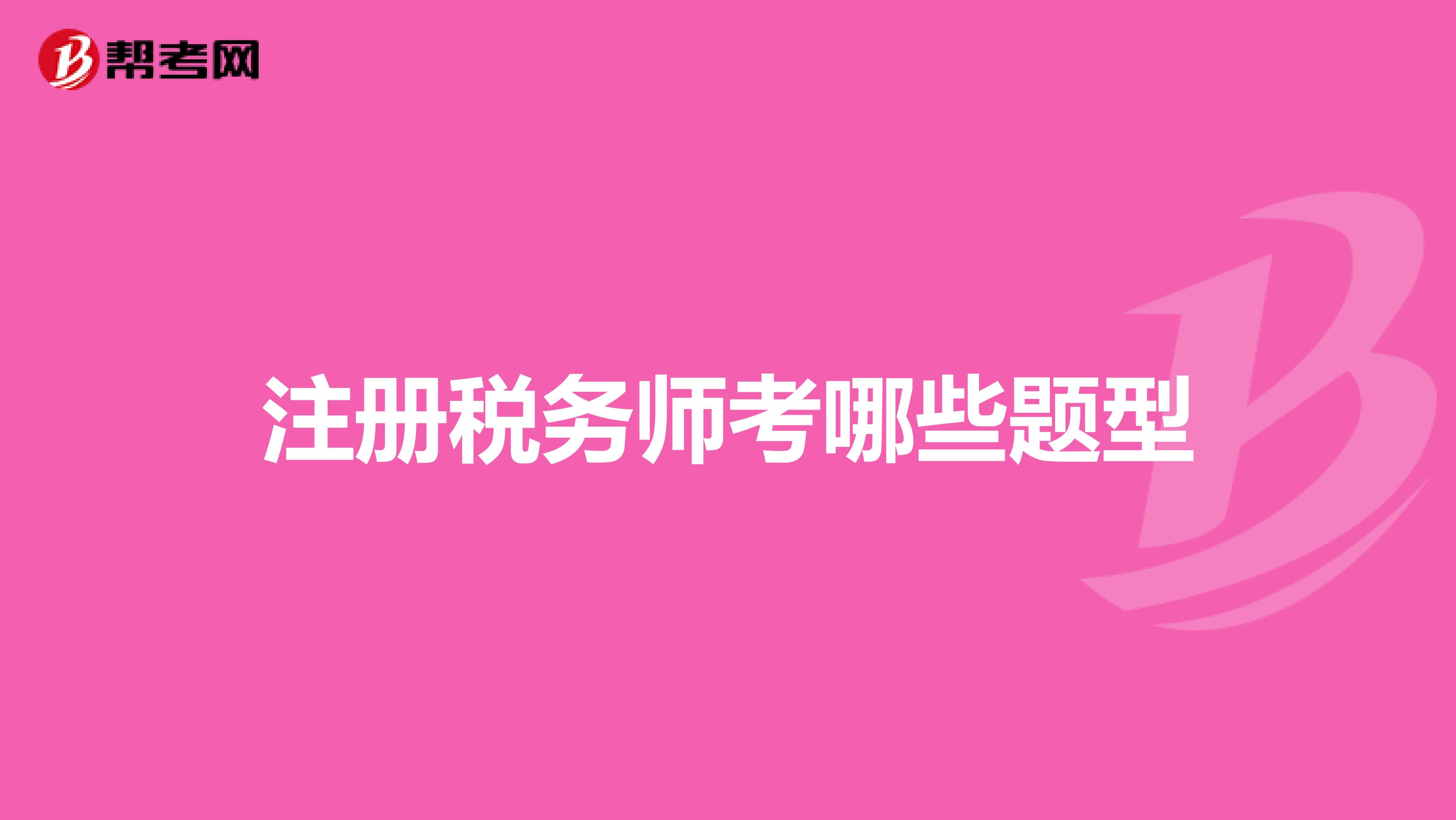 注冊(cè)稅務(wù)師考哪些題型