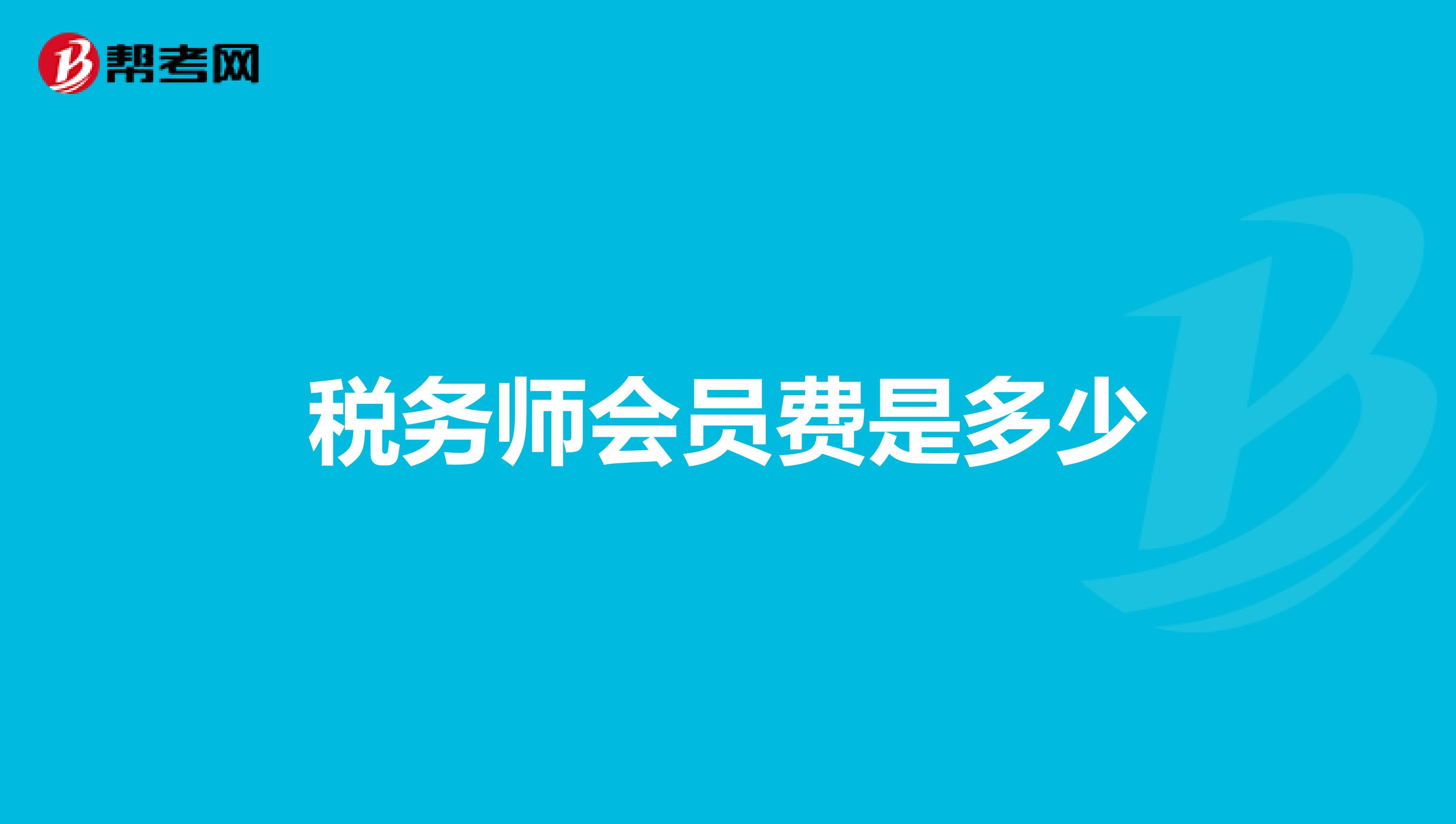 税务师会员费是多少
