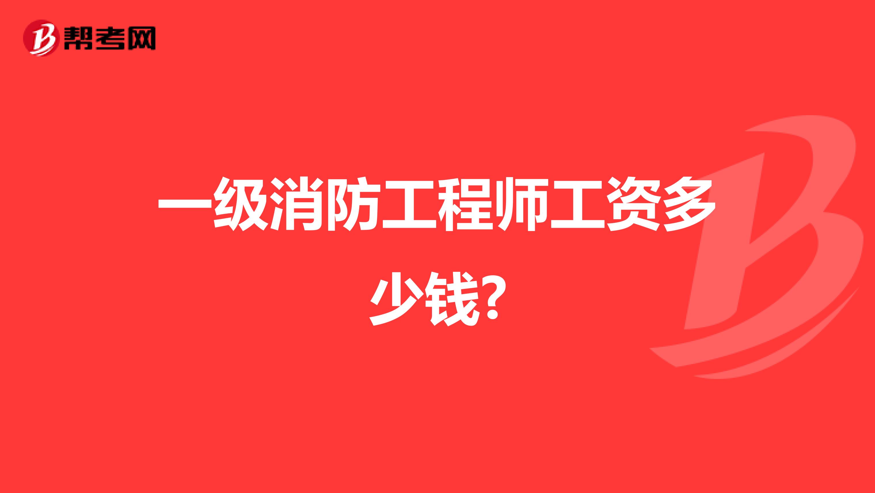 一级消防工程师工资多少钱?