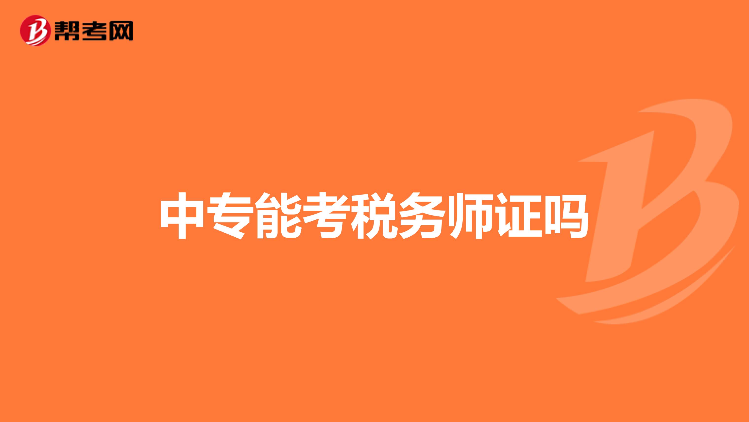 中专能考税务师证吗