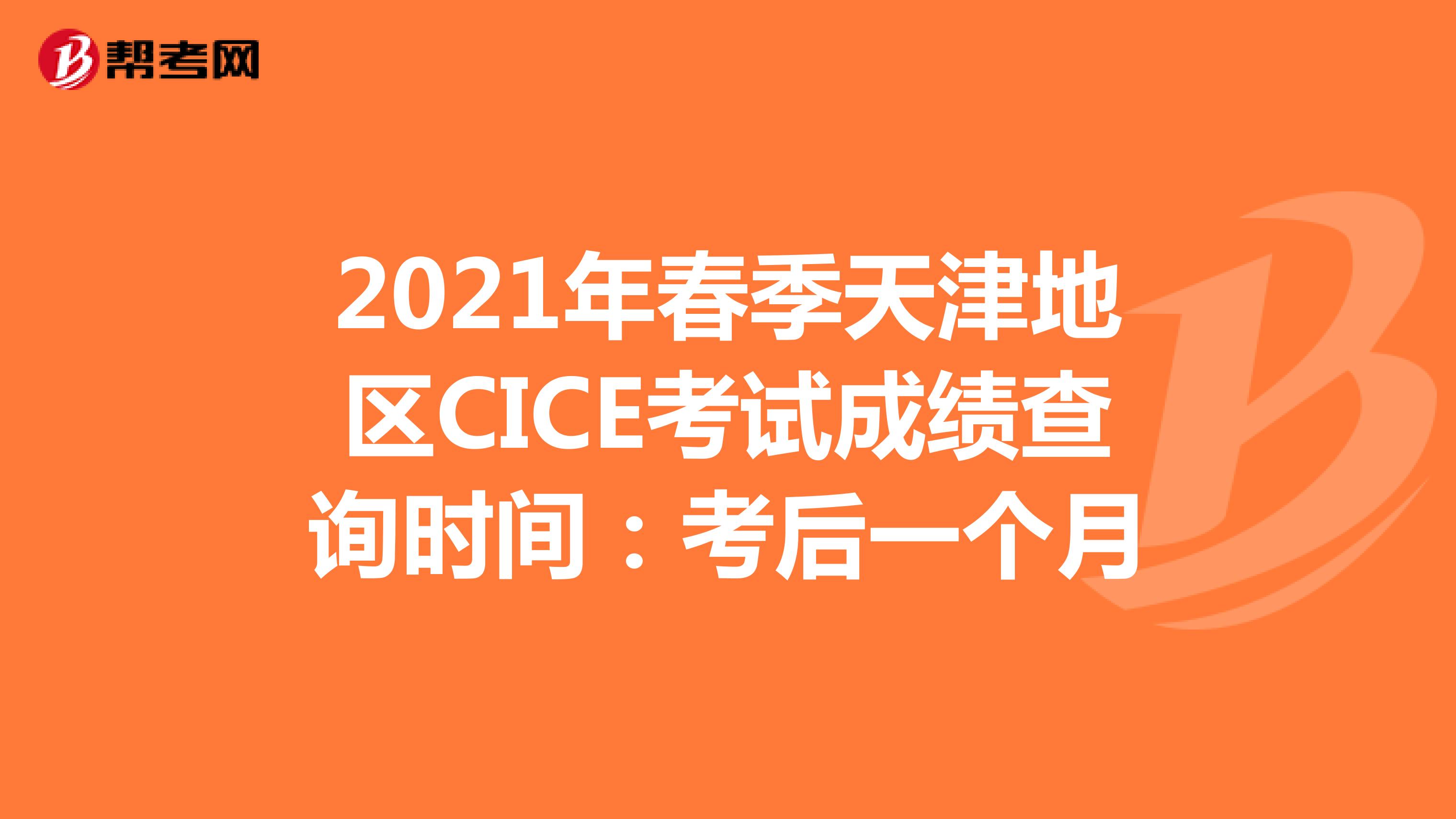 2021年春季天津地区CICE考试成绩查询时间：考后一个月