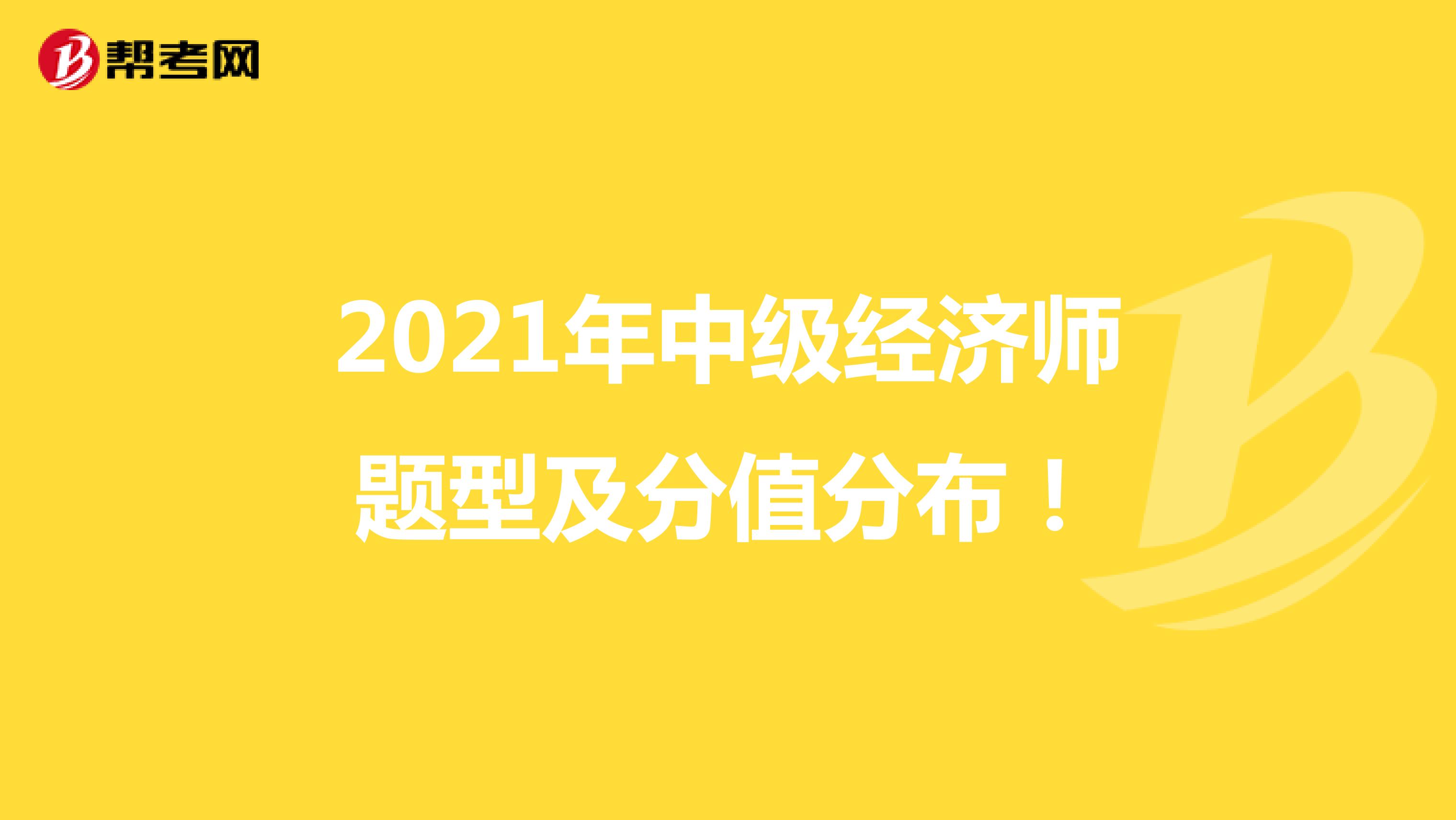 2021年中级经济师题型及分值分布！