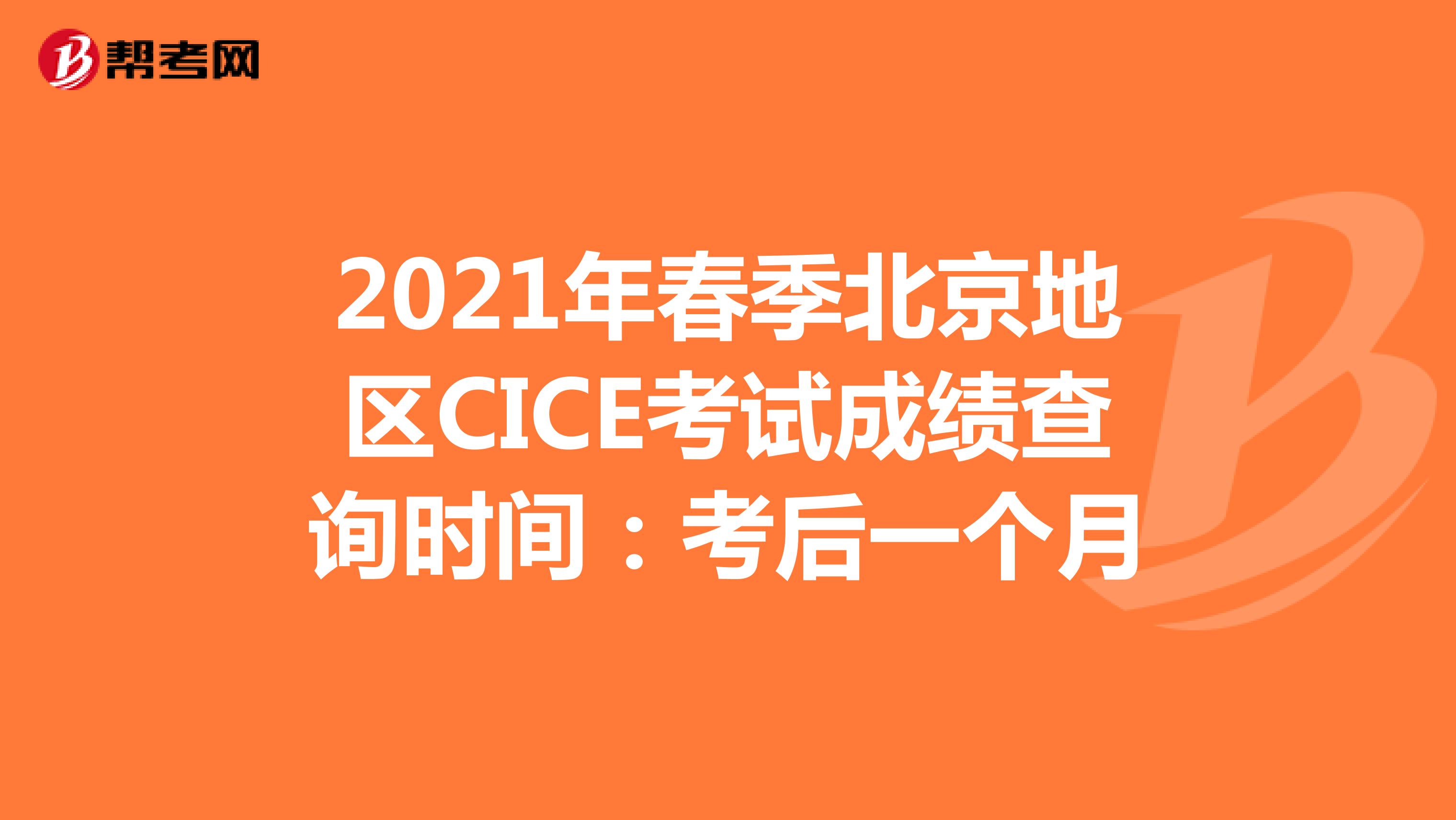 2021年春季北京地区CICE考试成绩查询时间：考后一个月