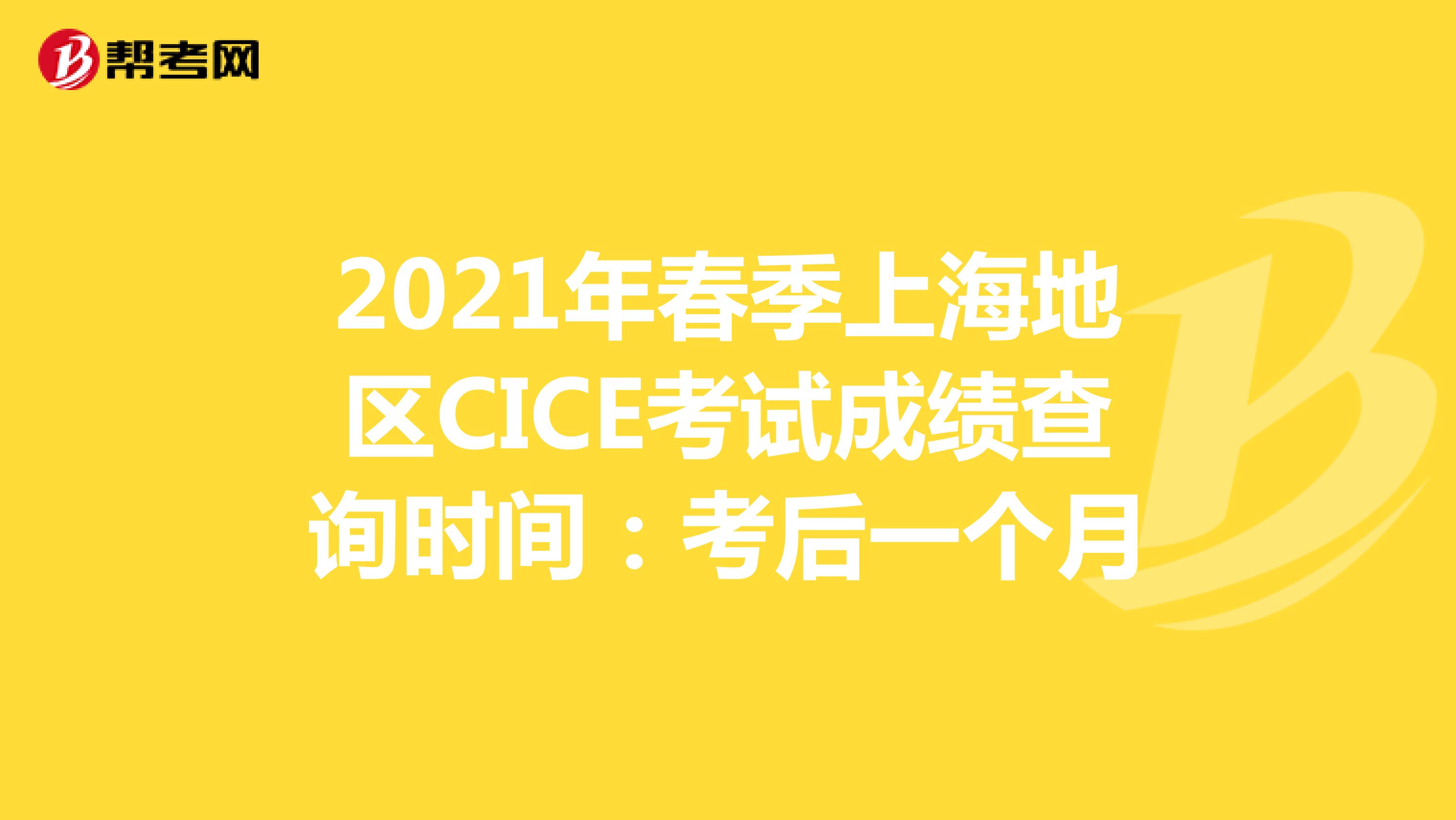 2021年春季上海地区CICE考试成绩查询时间：考后一个月