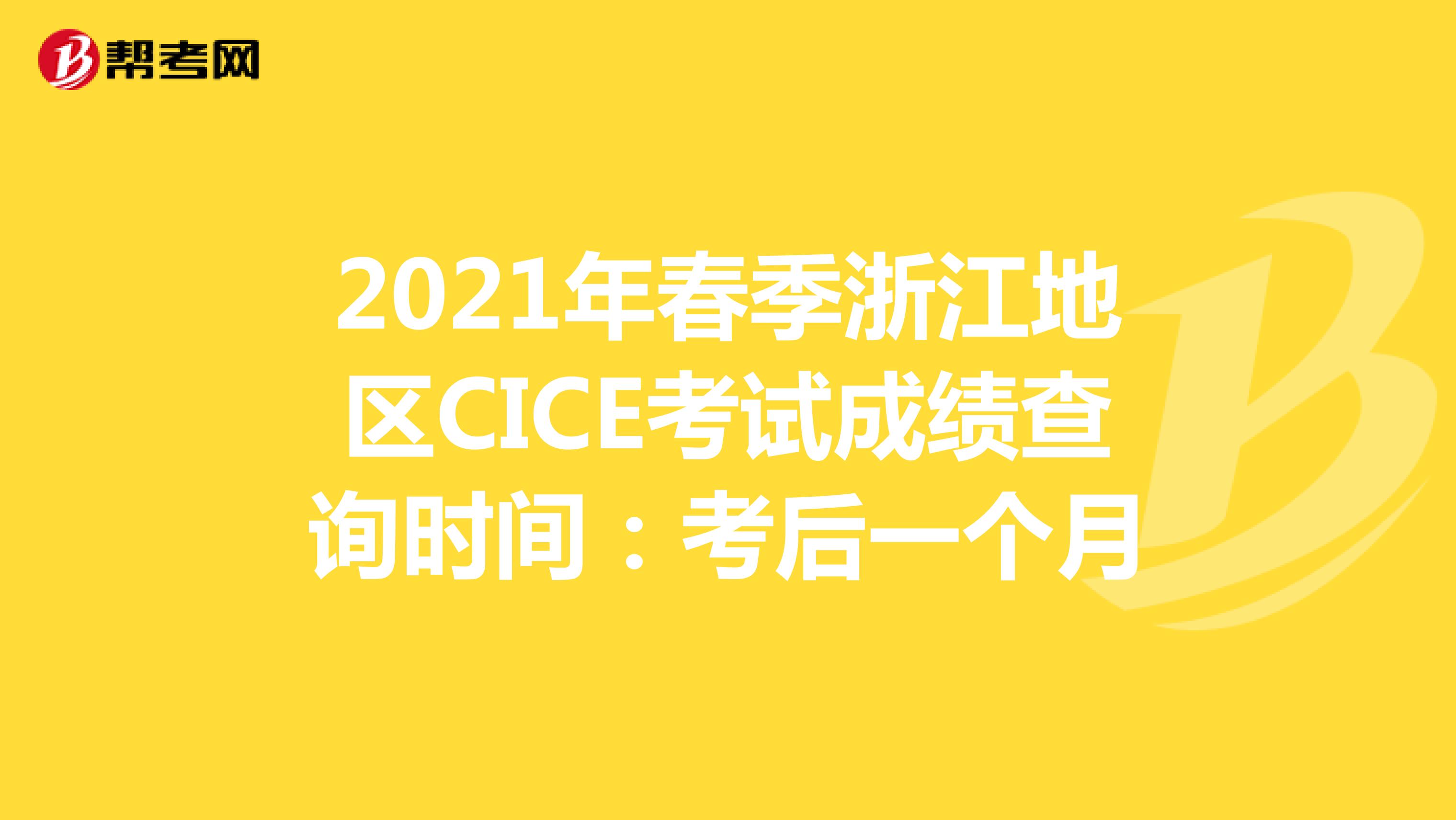2021年春季浙江地区CICE考试成绩查询时间：考后一个月