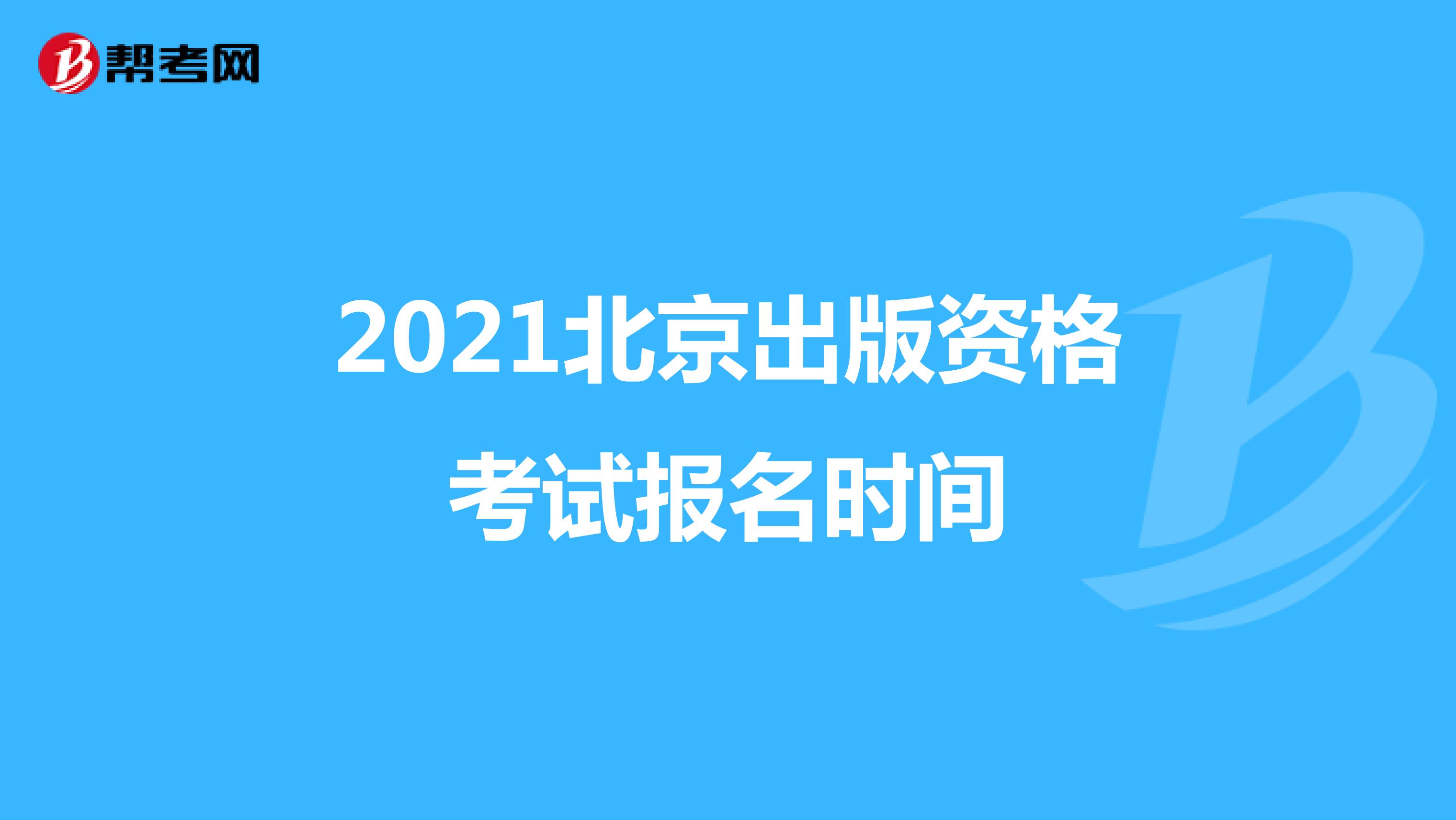 2021北京出版资格考试报名时间