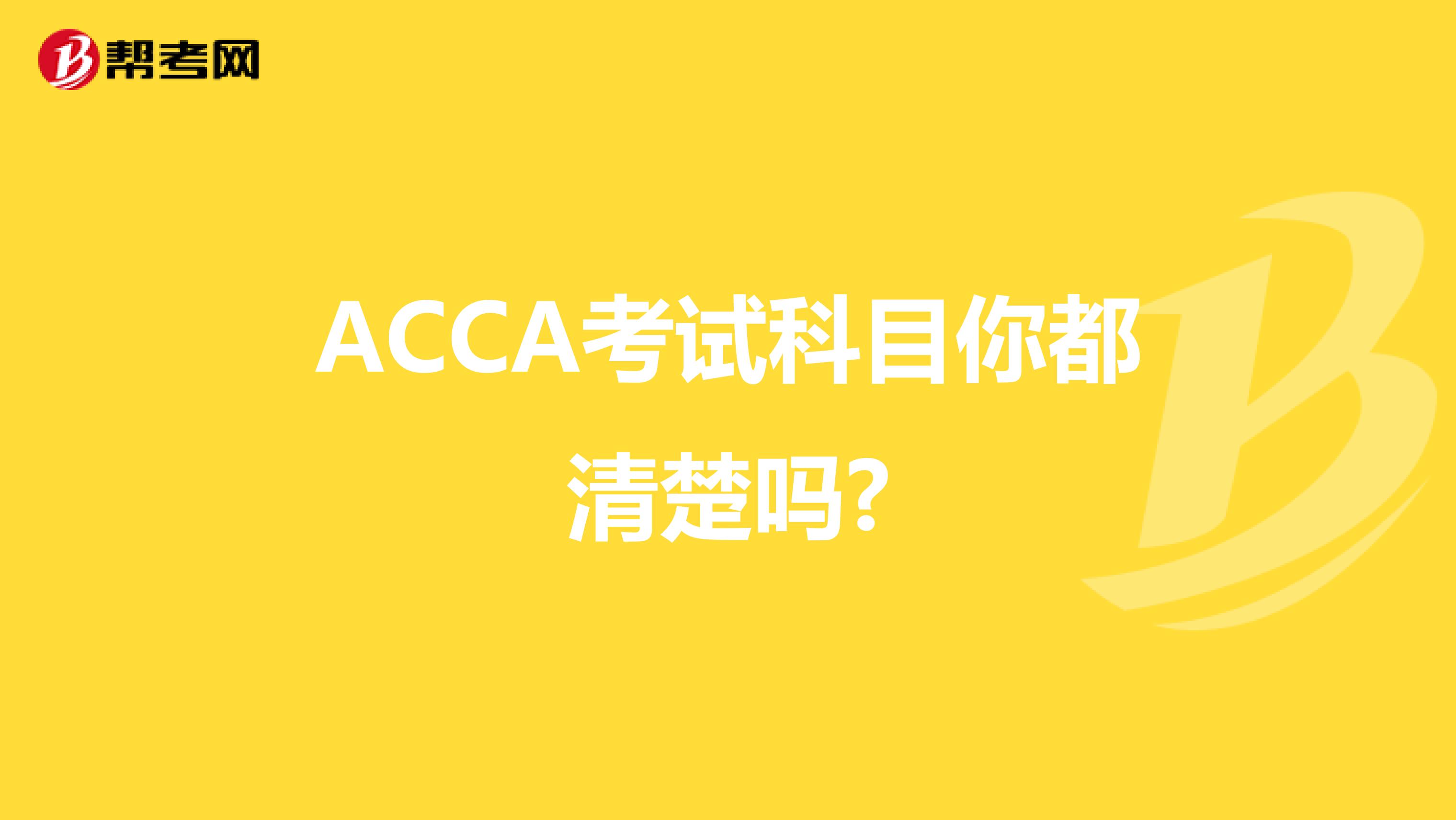 ACCA考试科目你都清楚吗?
