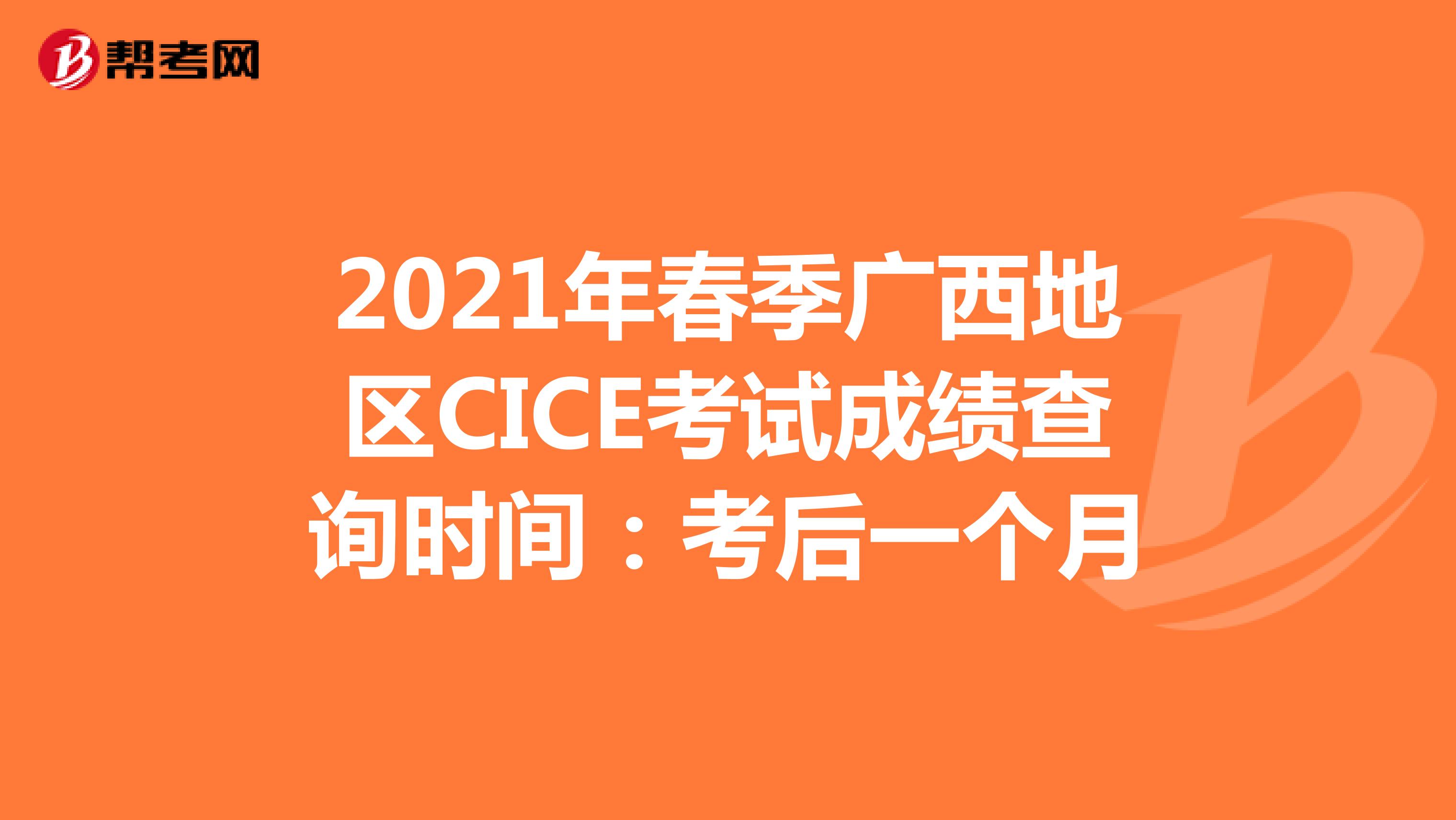 2021年春季广西地区CICE考试成绩查询时间：考后一个月