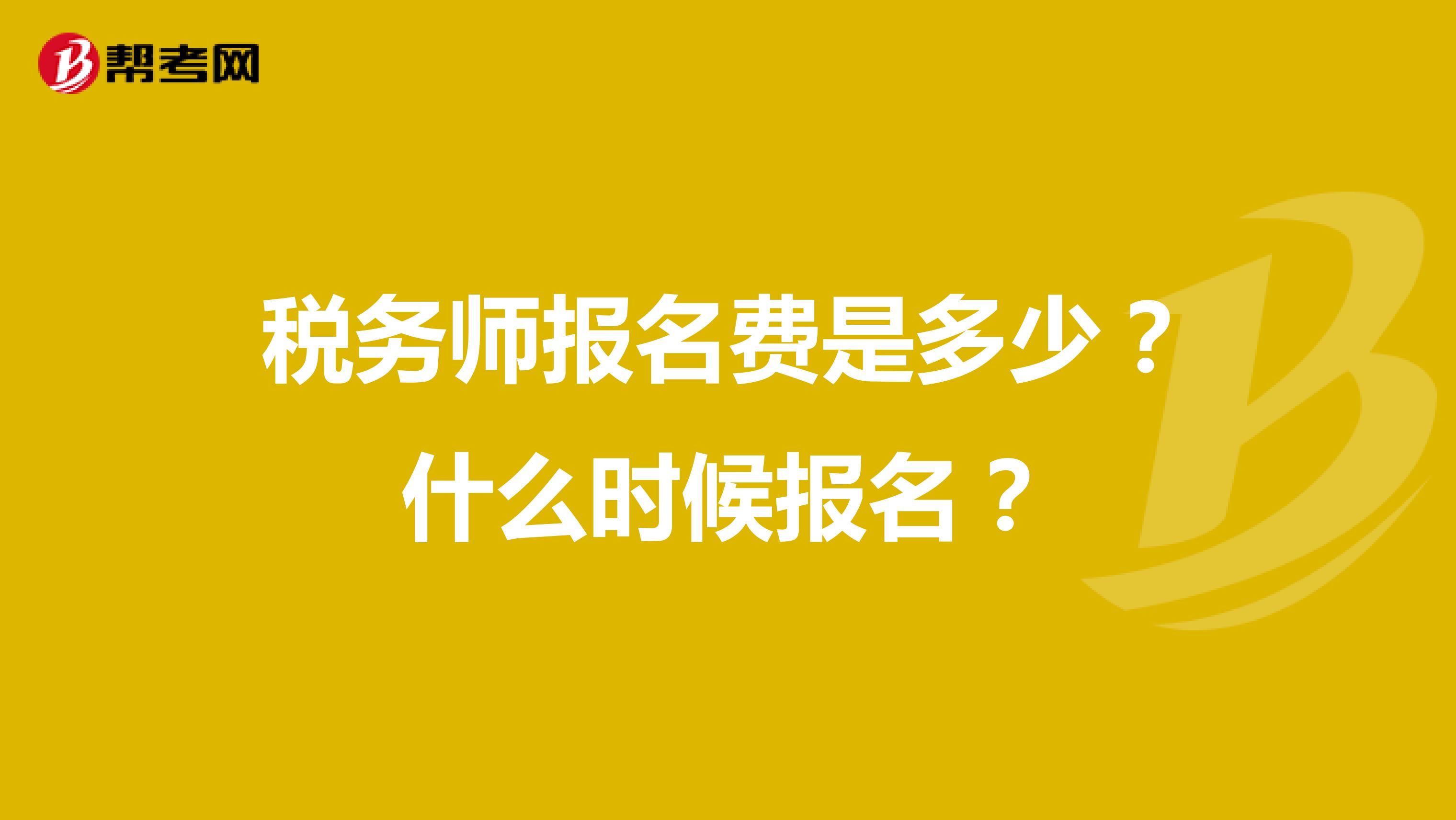 税务师报名费是多少?什么时候报名?