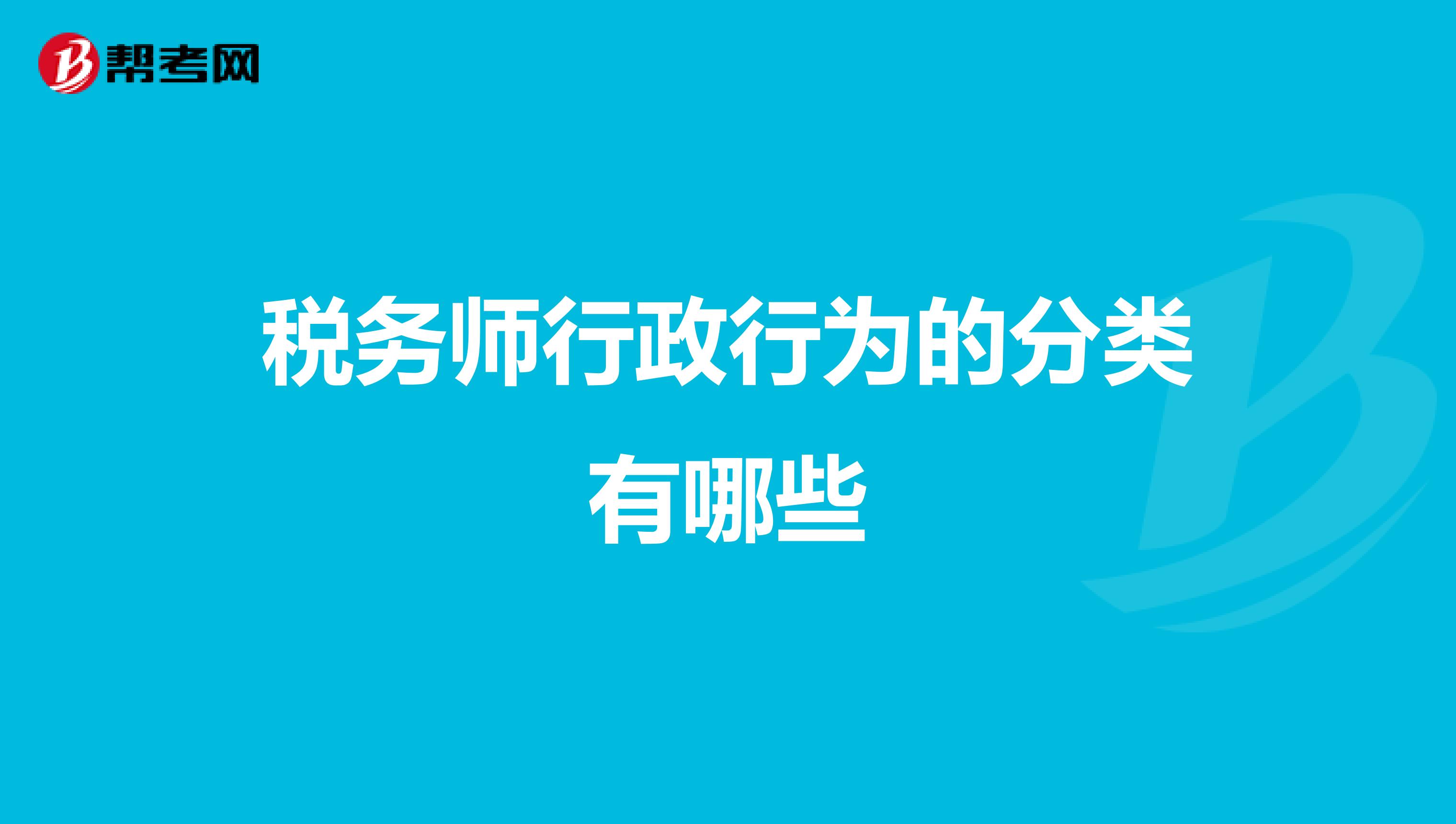 稅務(wù)師行政行為的分類有哪些