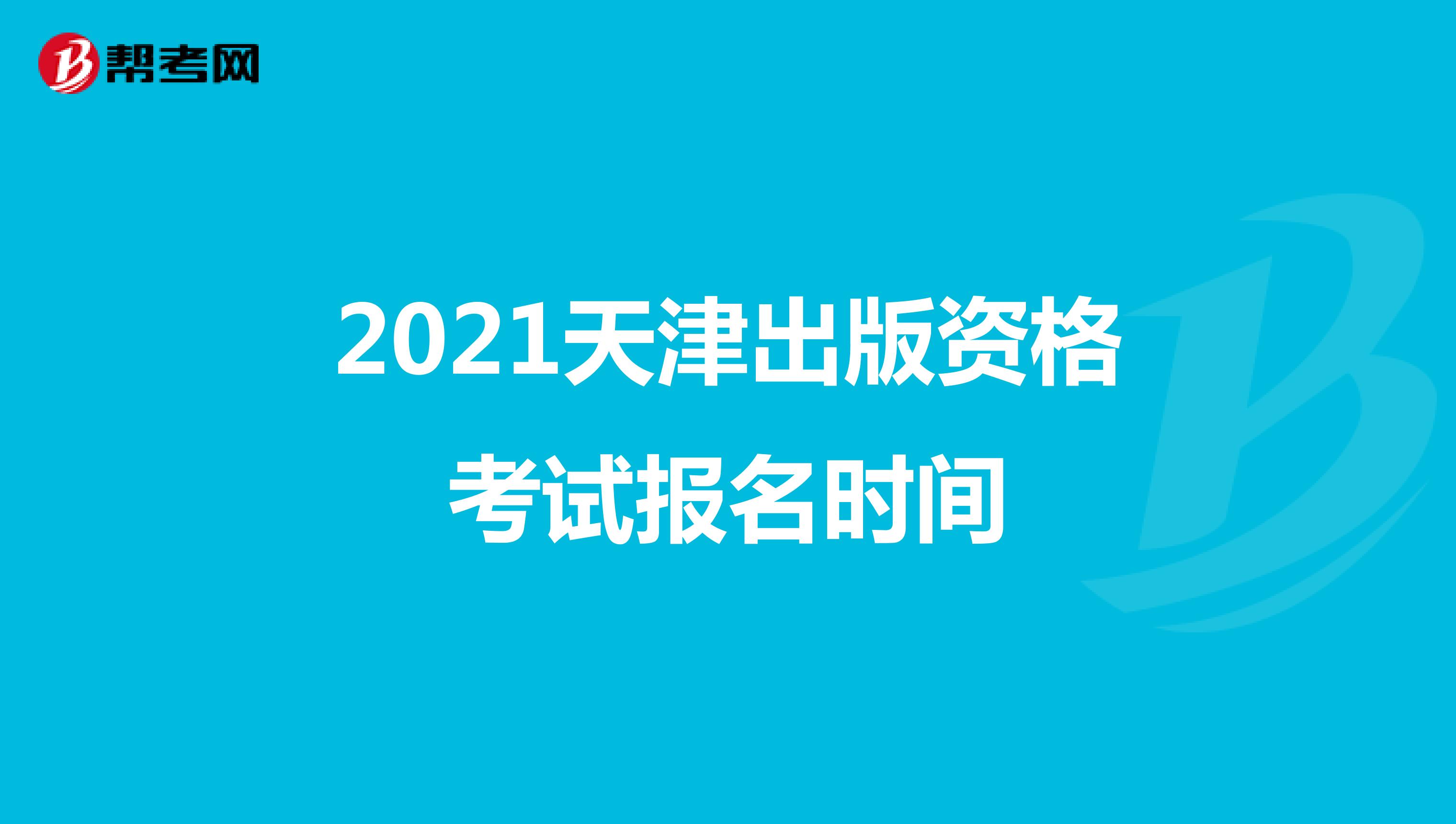 2021天津出版资格考试报名时间
