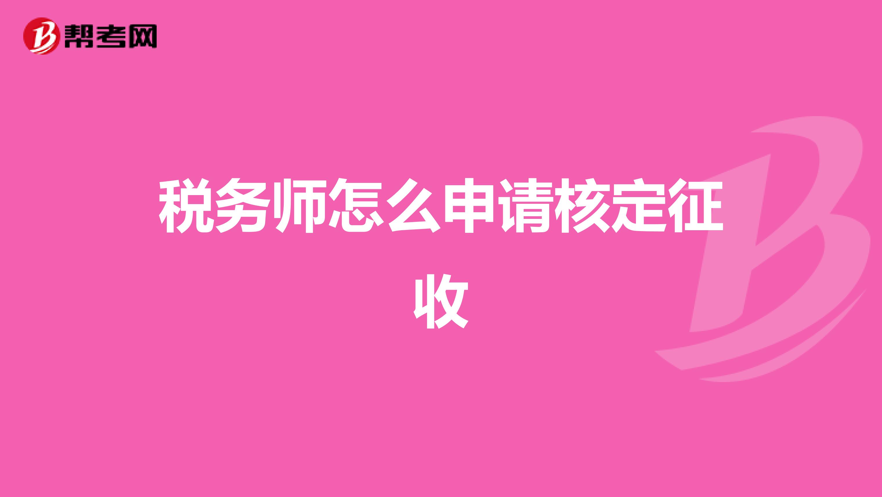 税务师怎么申请核定征收