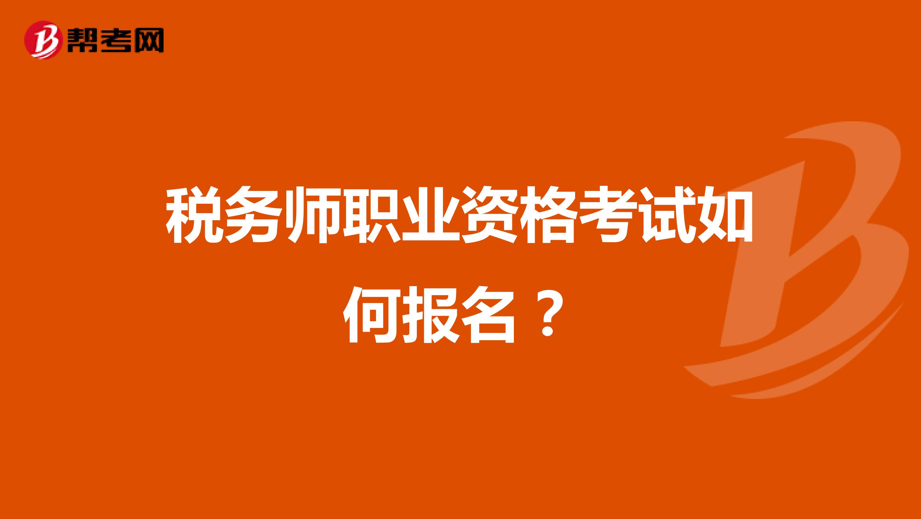 税务师职业资格考试如何报名?