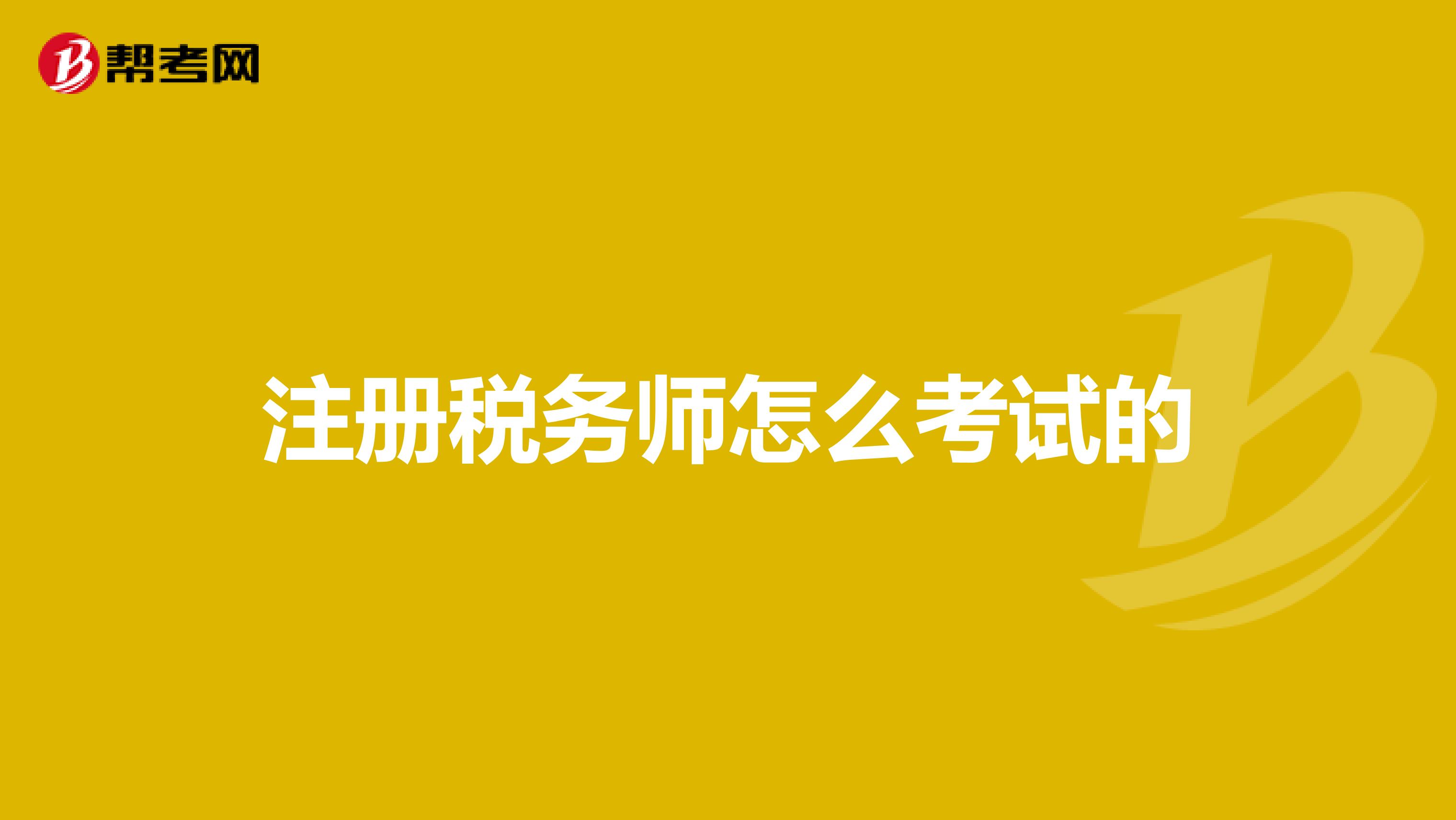 注册税务师怎么考试的