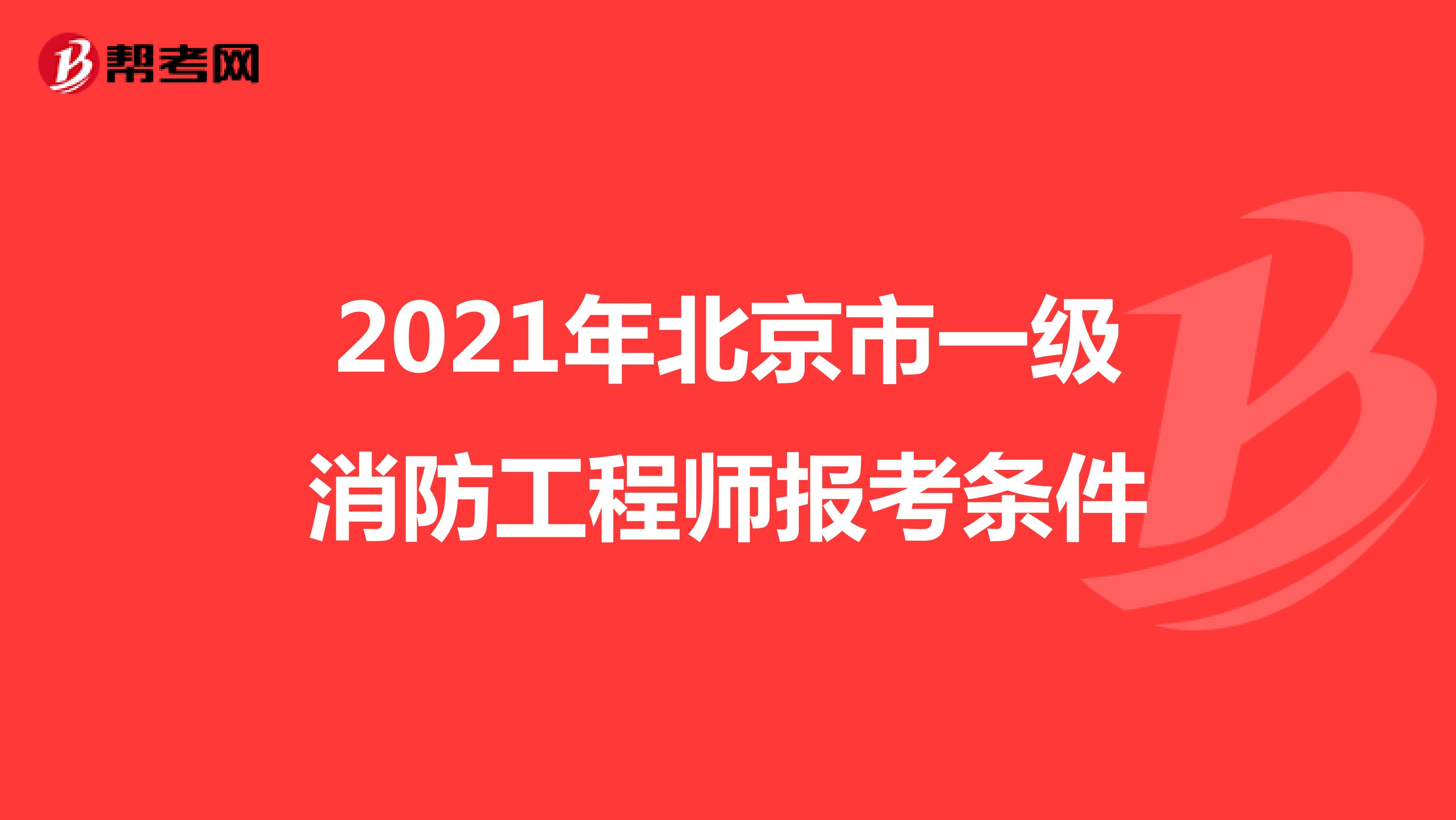 2021年北京市一级消防工程师报考条件