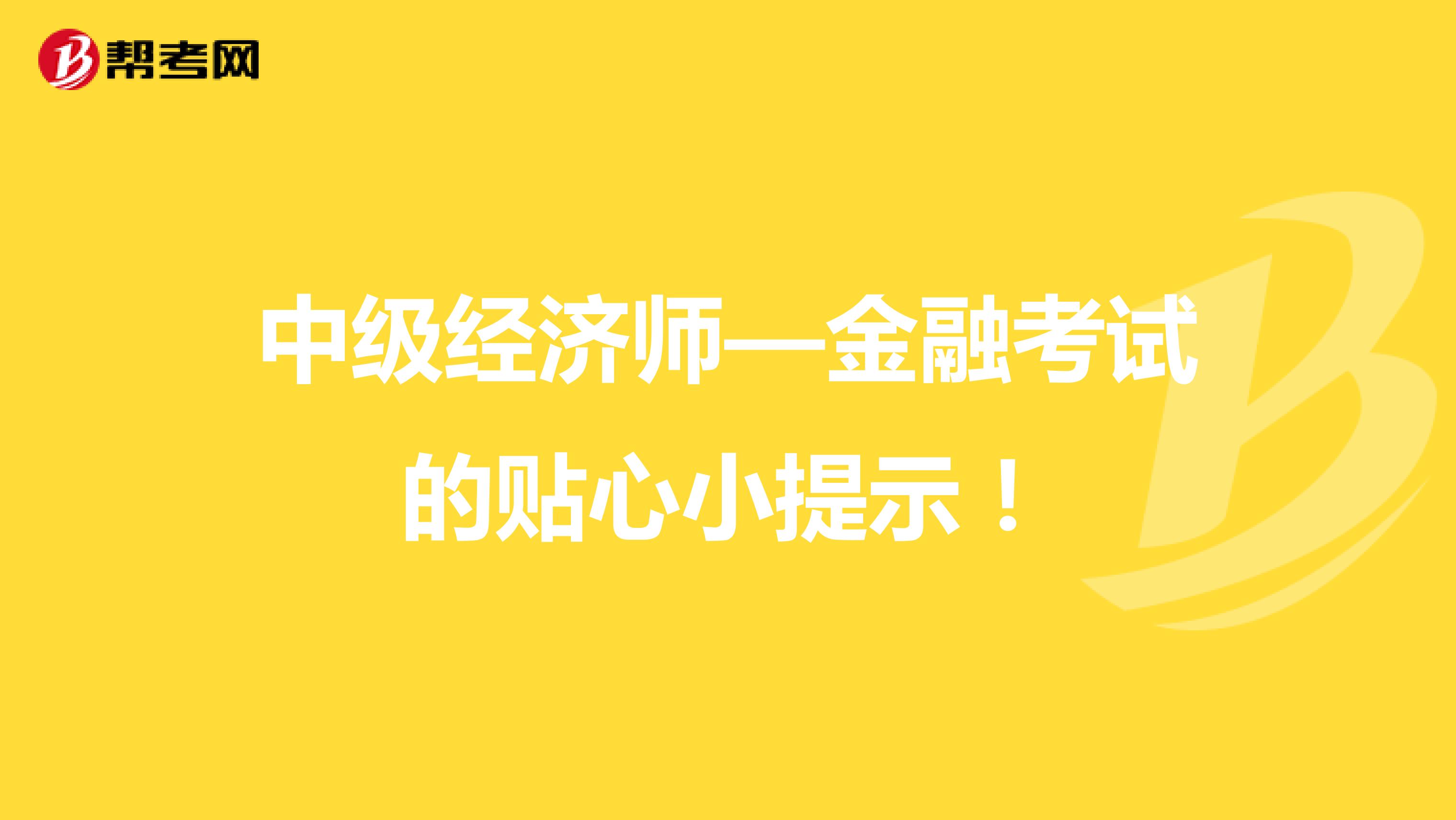 中级经济师—金融考试的贴心小提示！