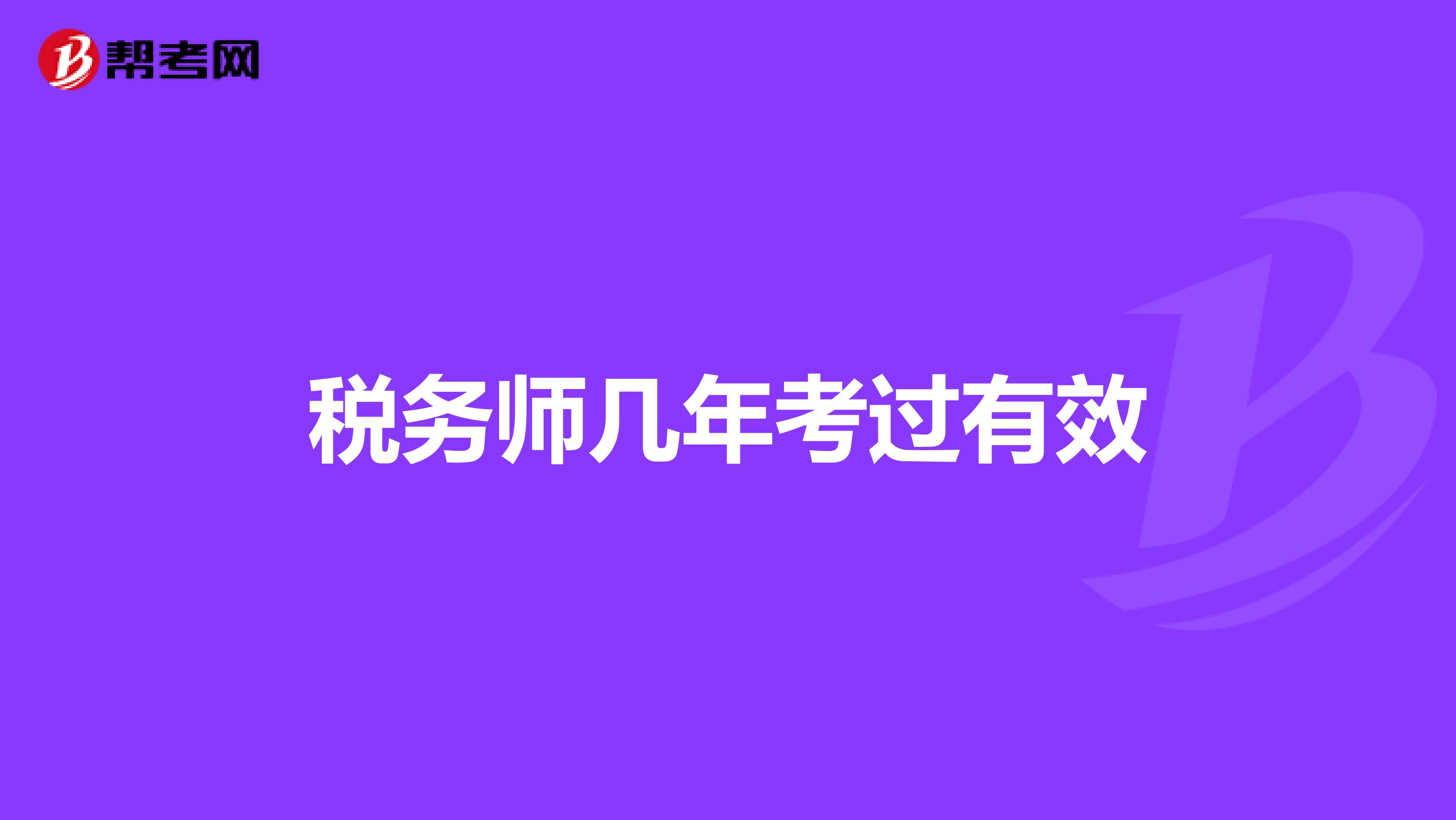 稅務(wù)師幾年考過有效