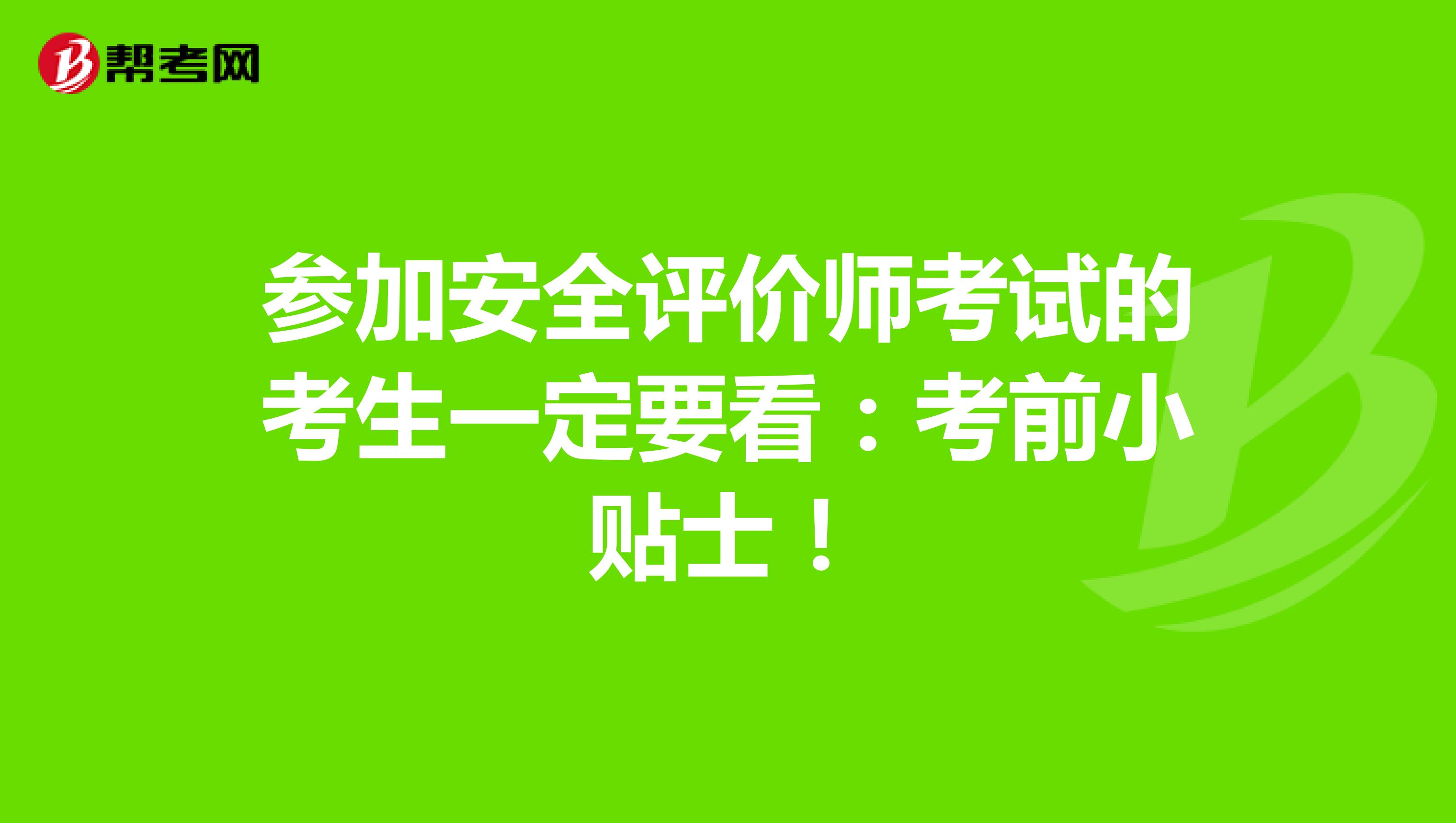 參加安全評價師考試的考生一定要看：考前小貼士！