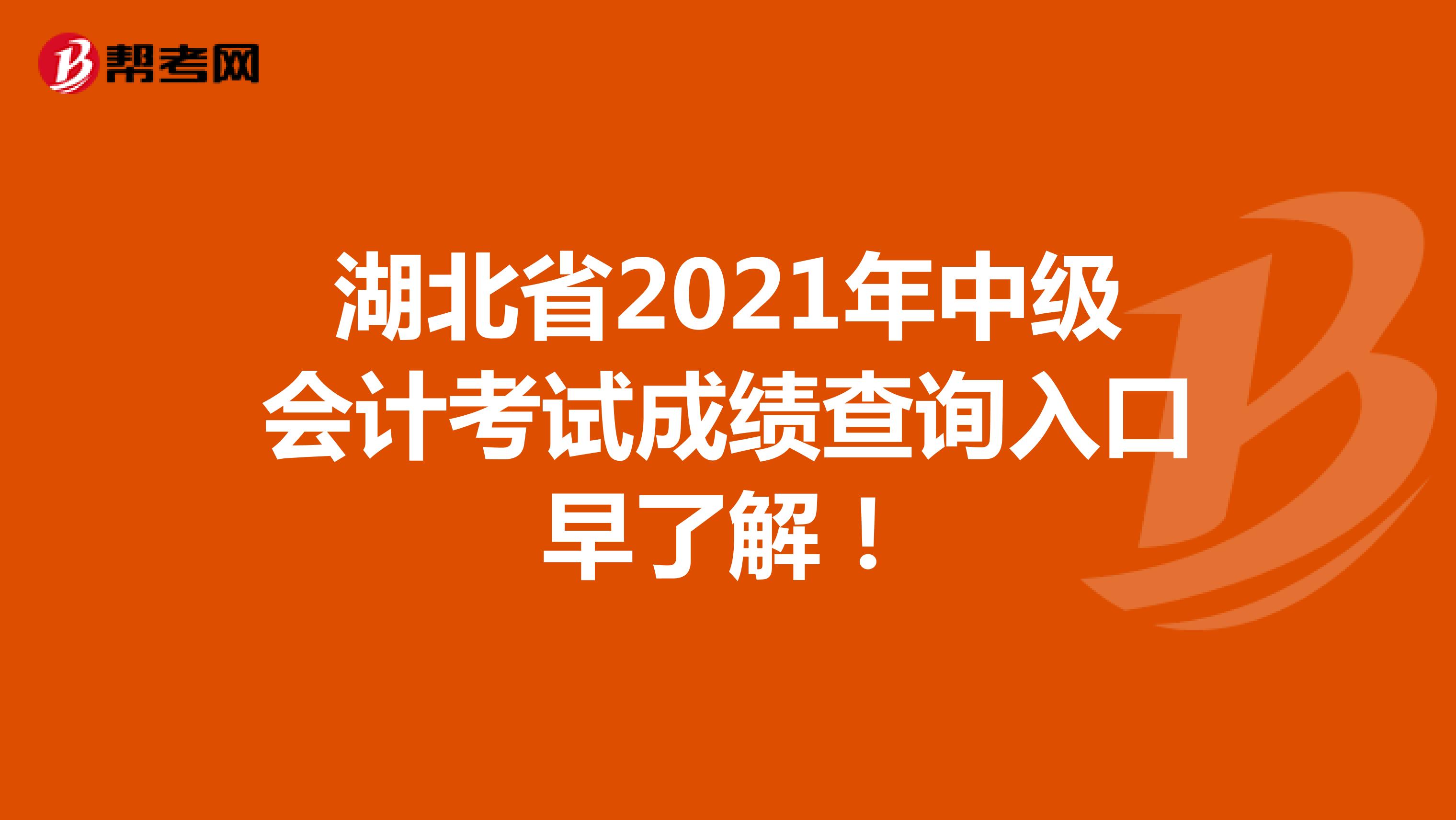 湖北省2021年中级会计考试成绩查询入口早了解！