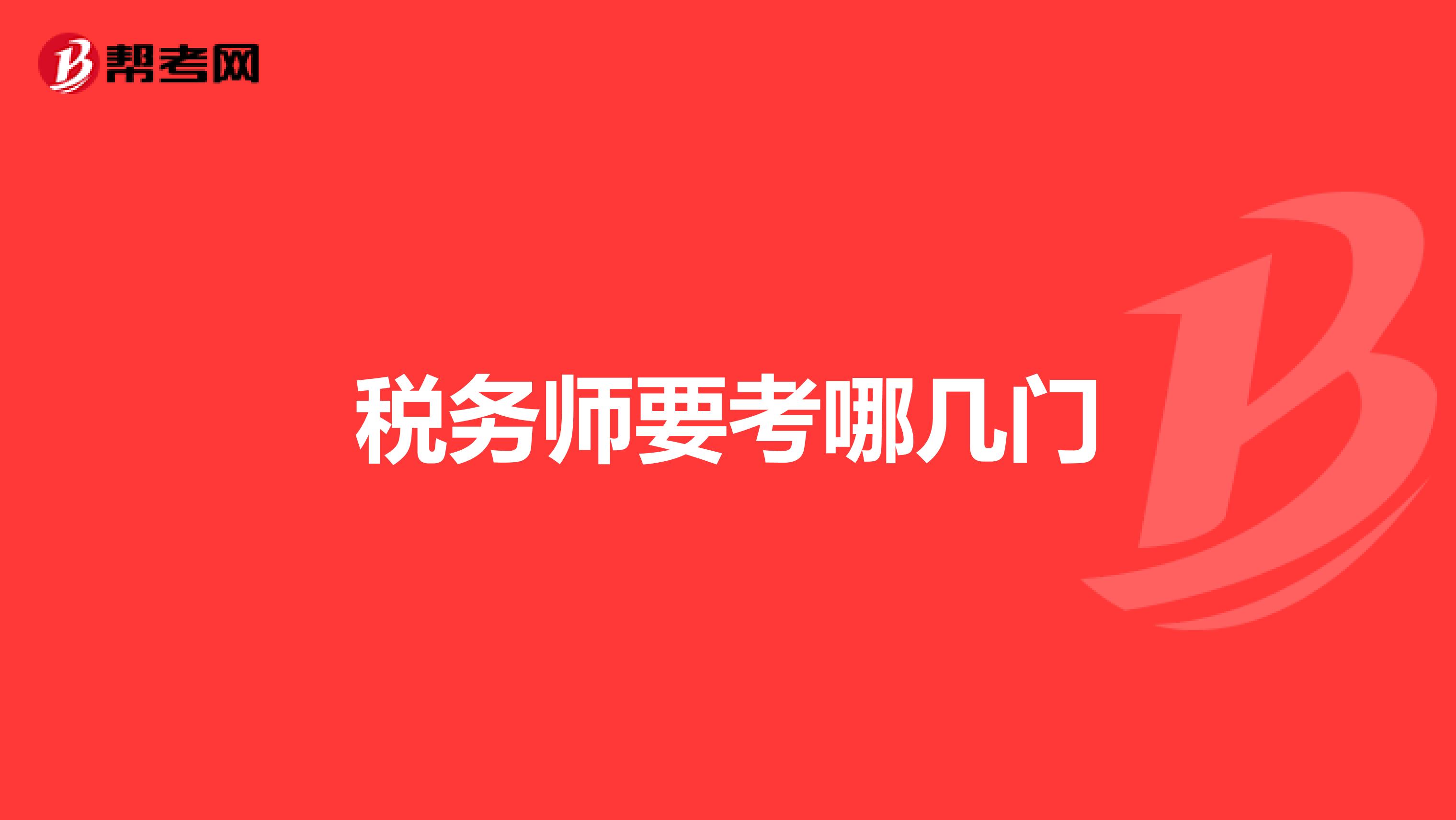 稅務師要考哪幾門