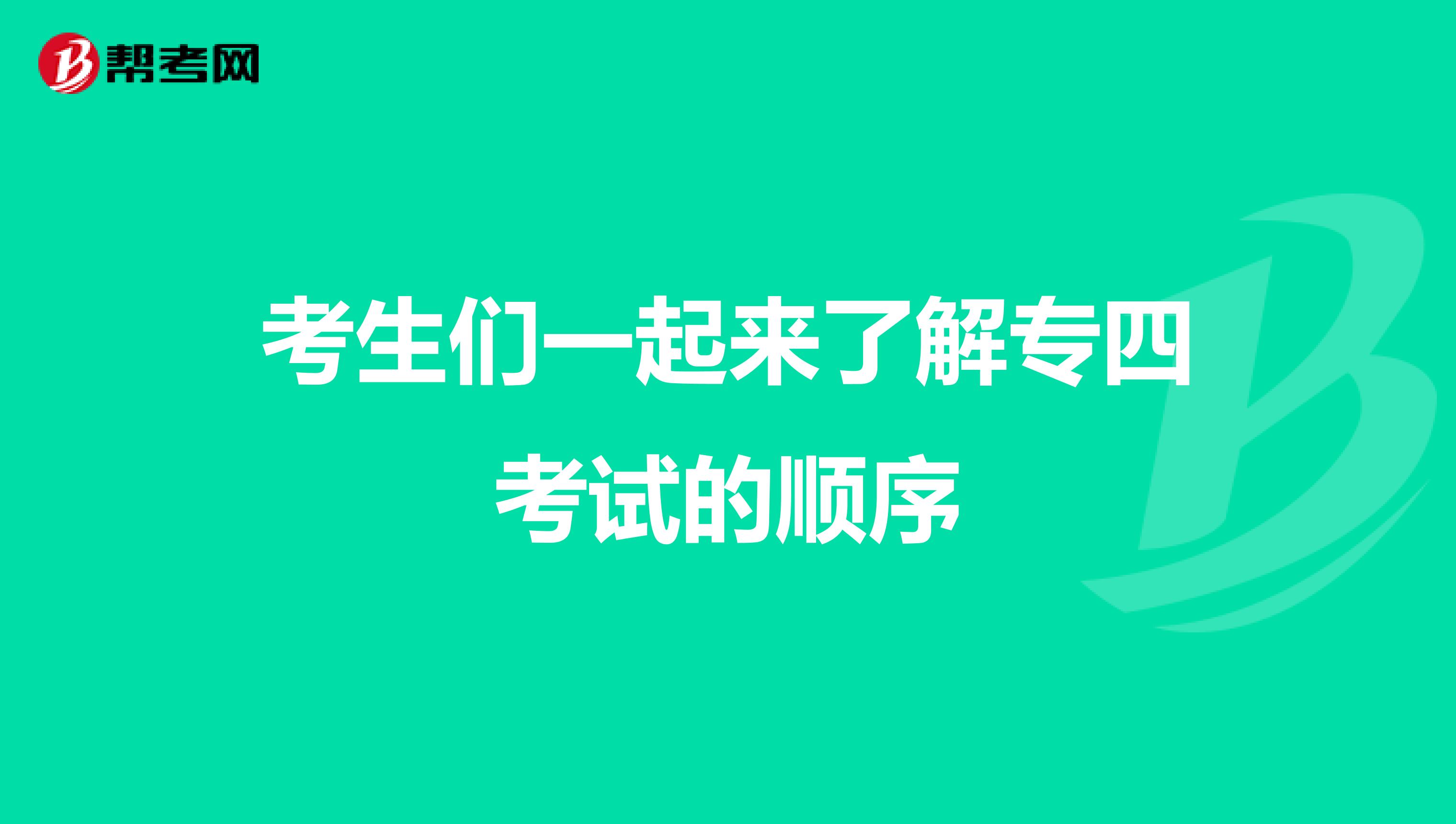 考生们一起来了解专四考试的顺序