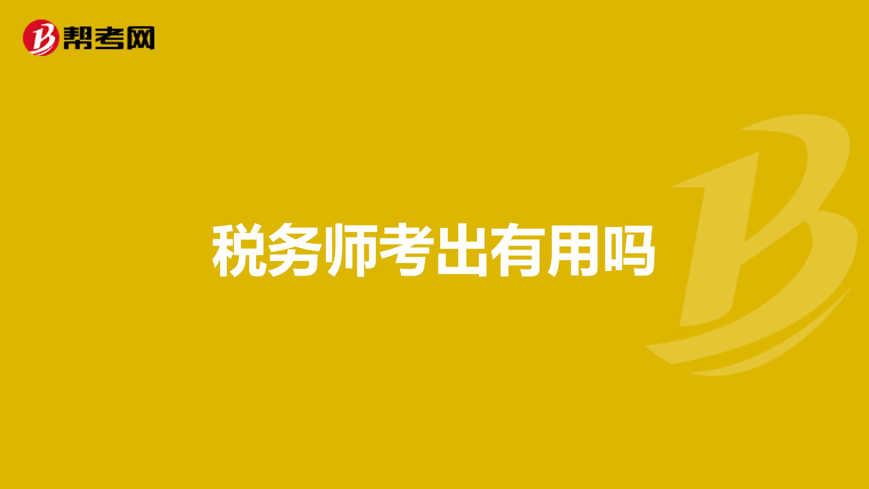 稅務(wù)師考出有用嗎