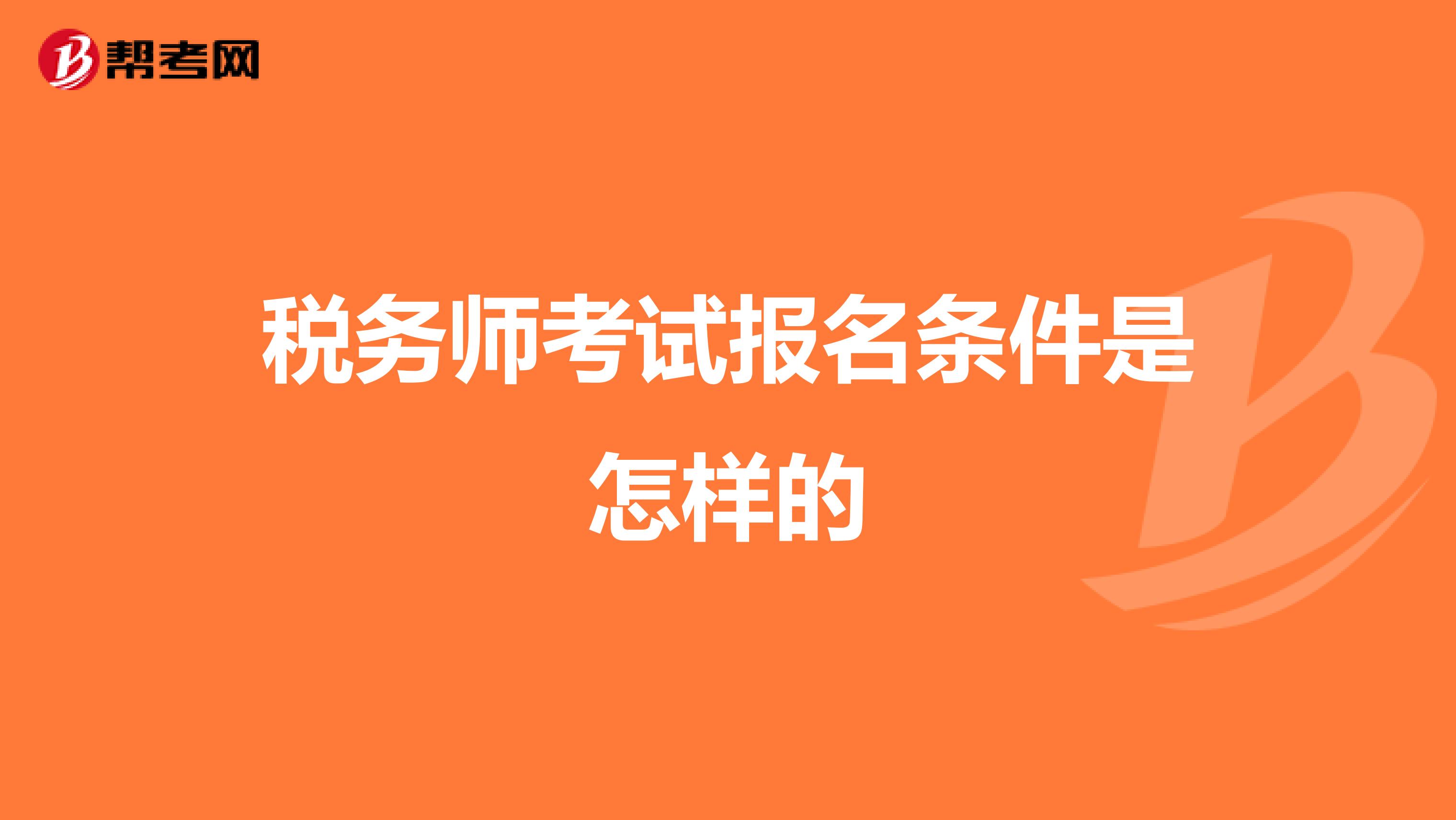 稅務(wù)師考試報(bào)名條件是怎樣的