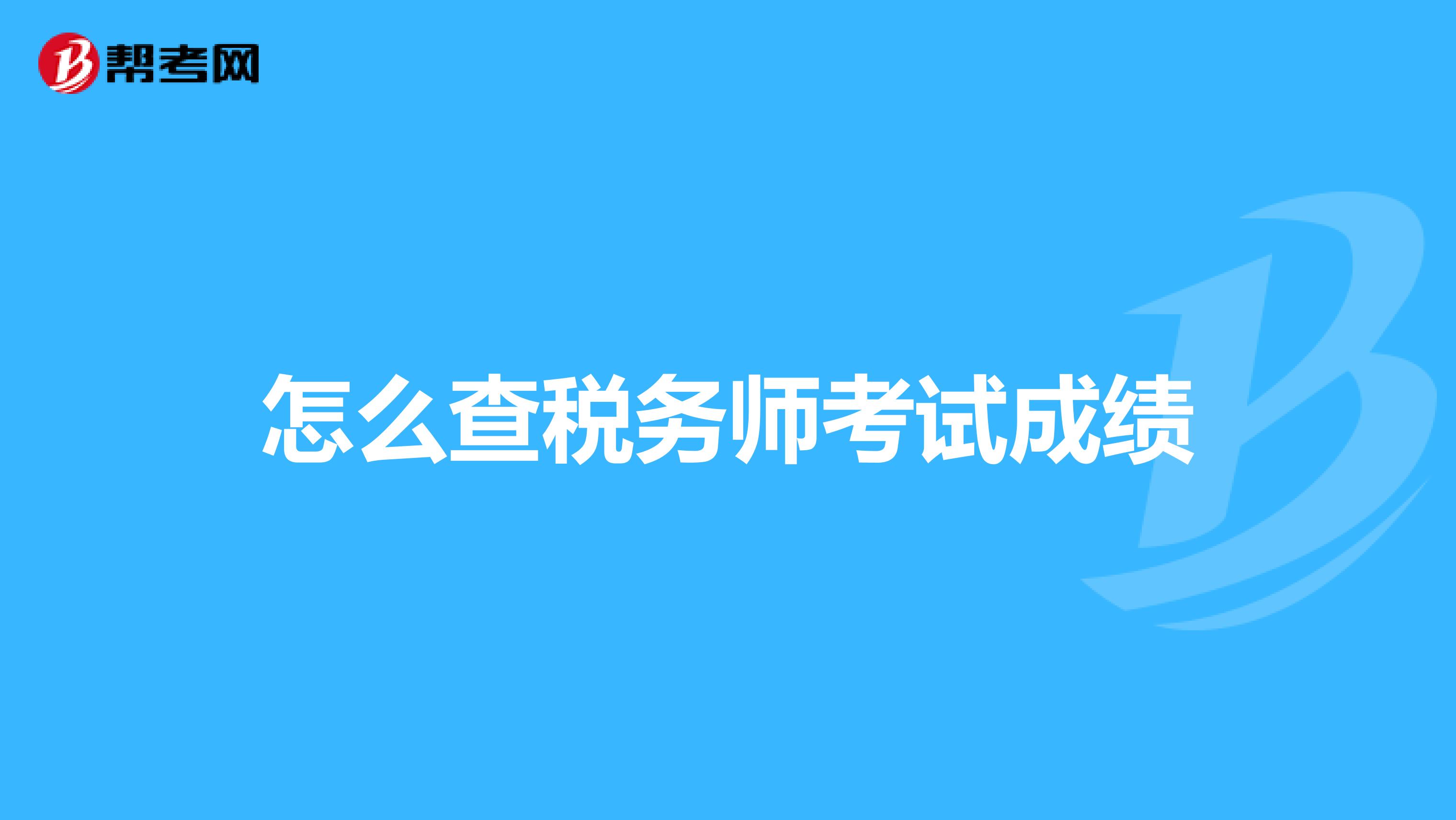 怎么查稅務(wù)師考試成績(jī)