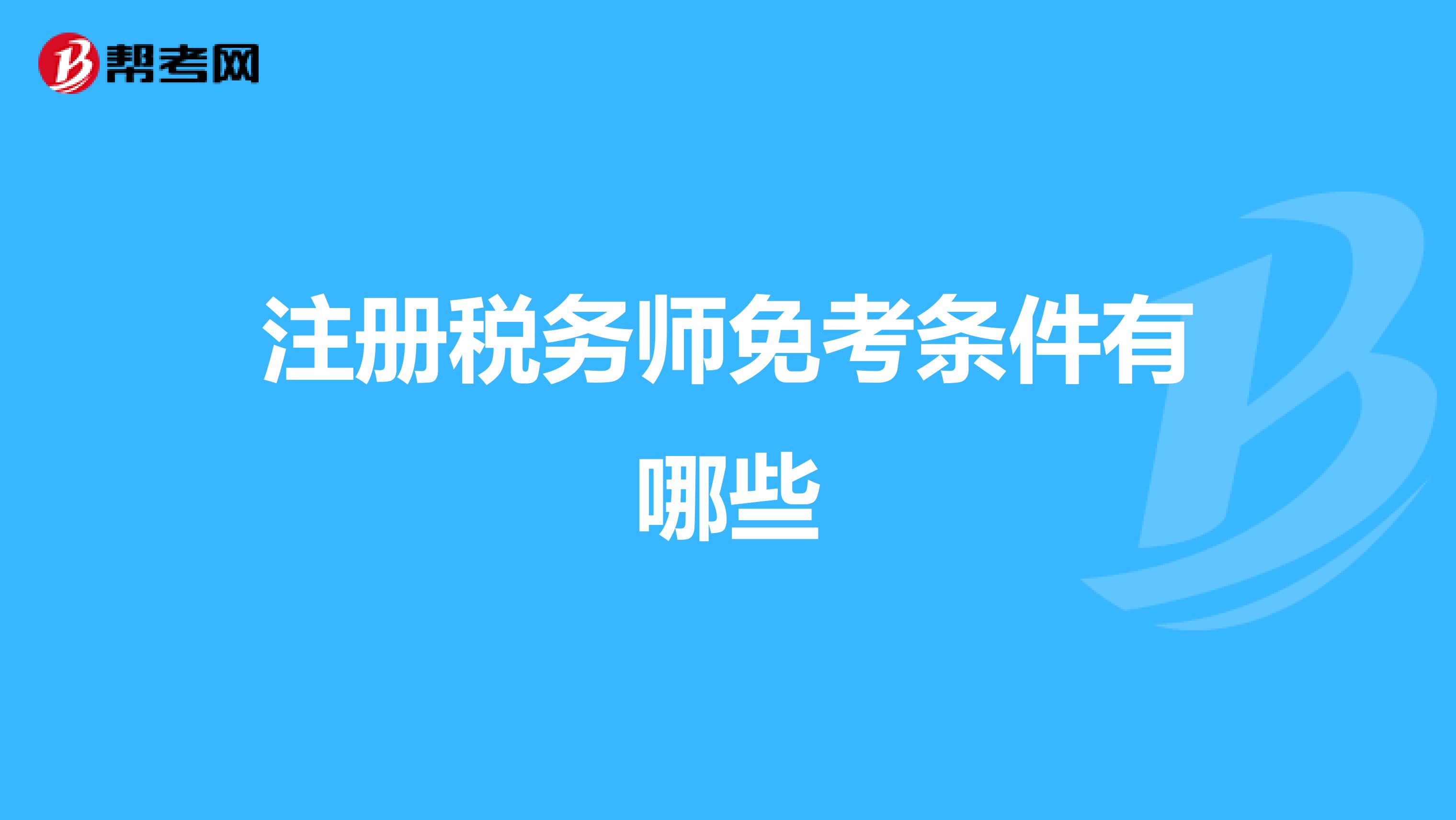 注冊(cè)稅務(wù)師免考條件有哪些