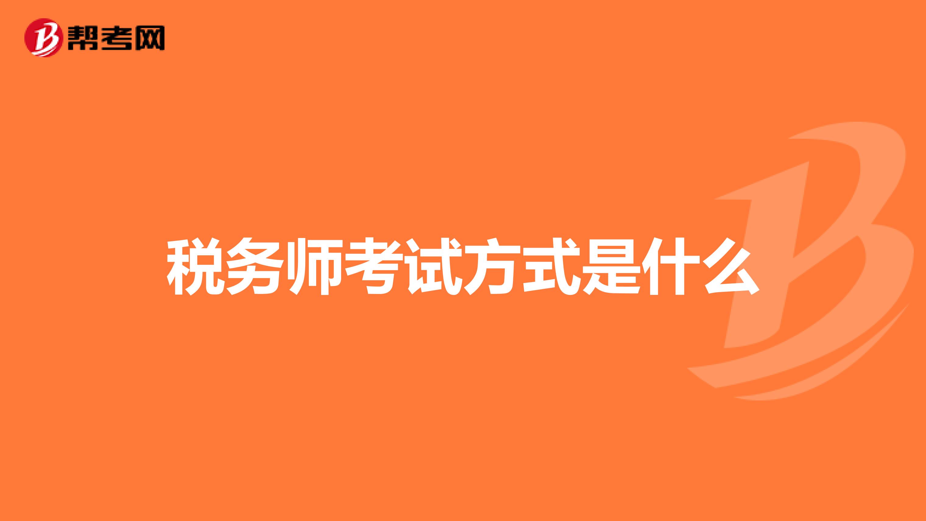 税务师考试方式是什么
