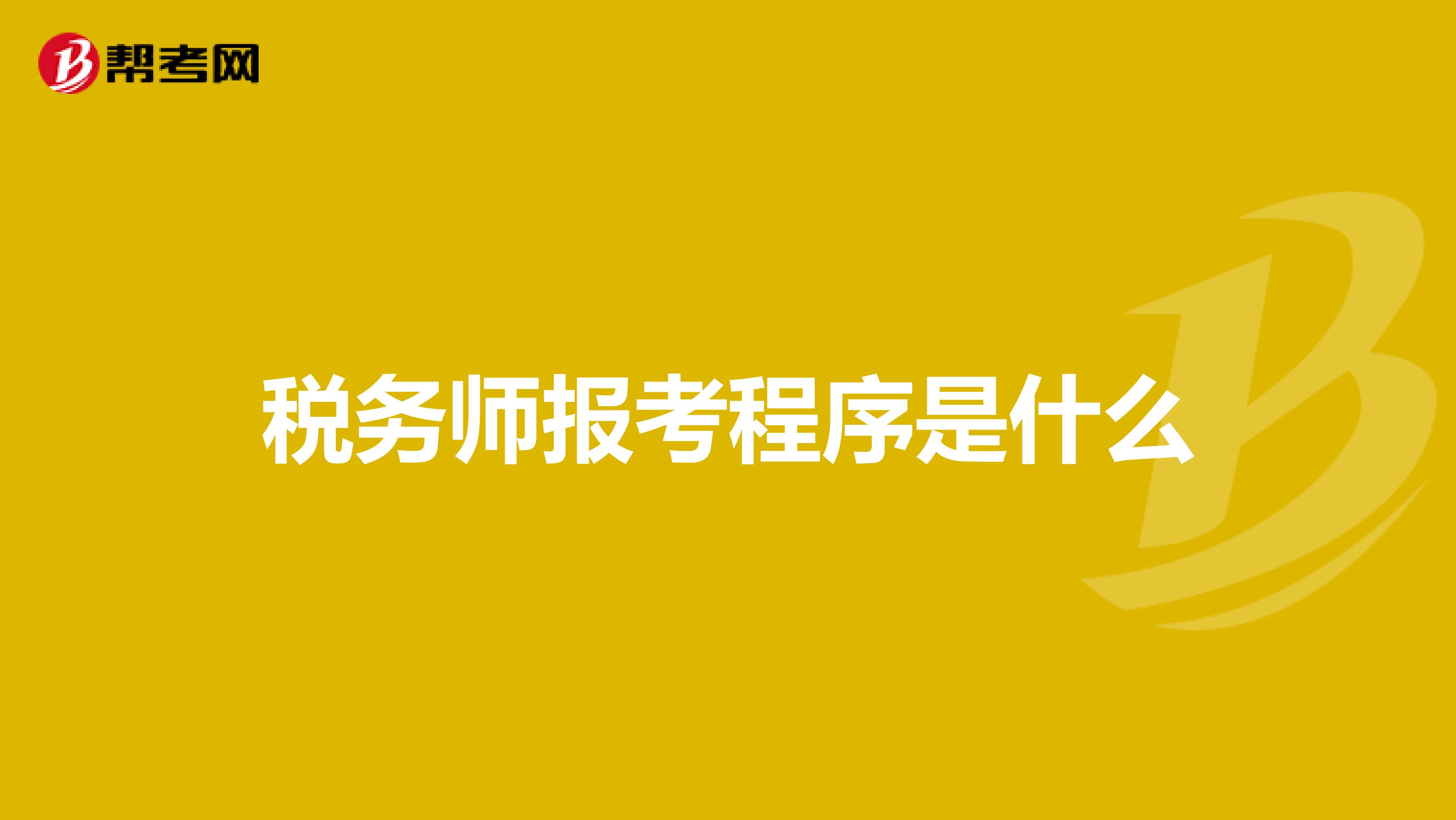 稅務(wù)師報(bào)考程序是什么