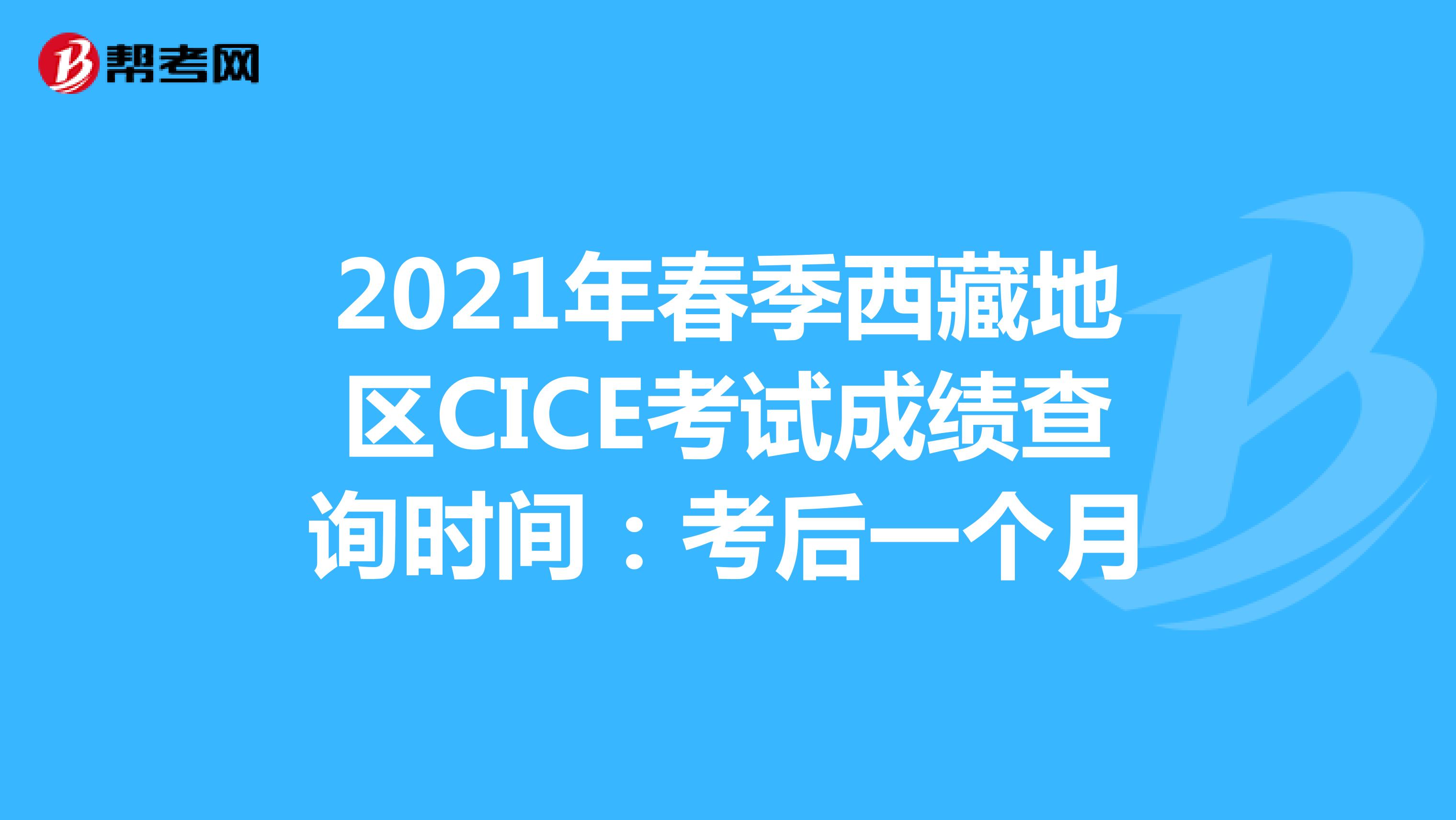 2021年春季西藏地区CICE考试成绩查询时间：考后一个月