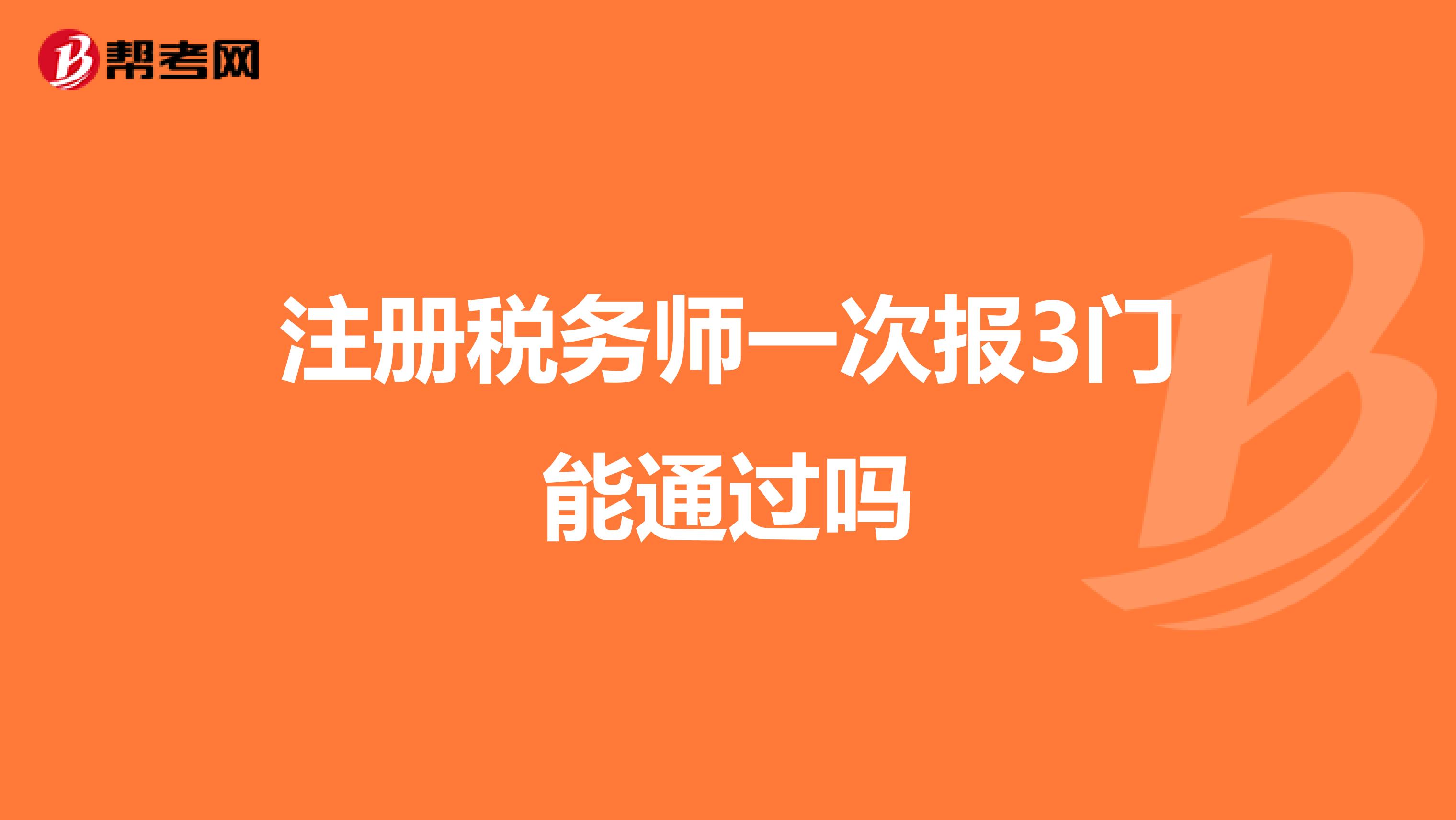 注冊稅務(wù)師一次報3門能通過嗎