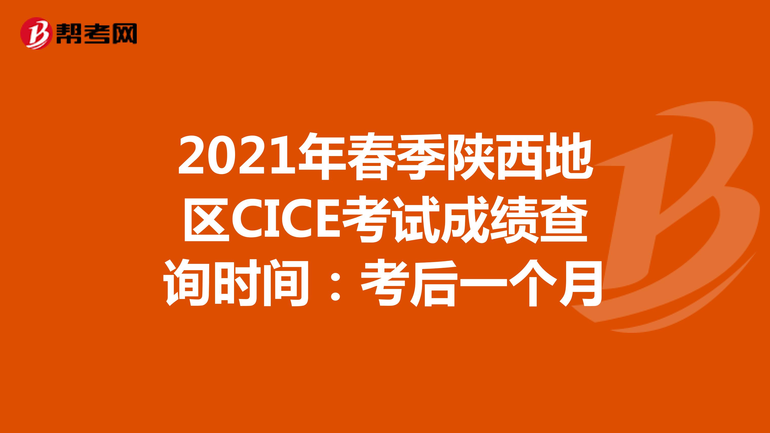 2021年春季陕西地区CICE考试成绩查询时间：考后一个月