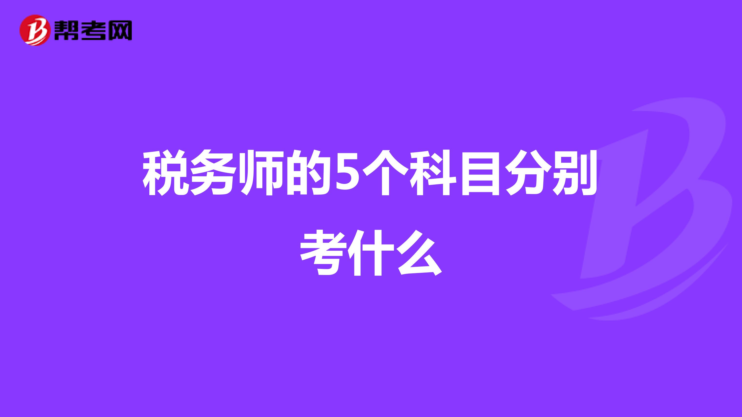 税务师的5个科目分别考什么