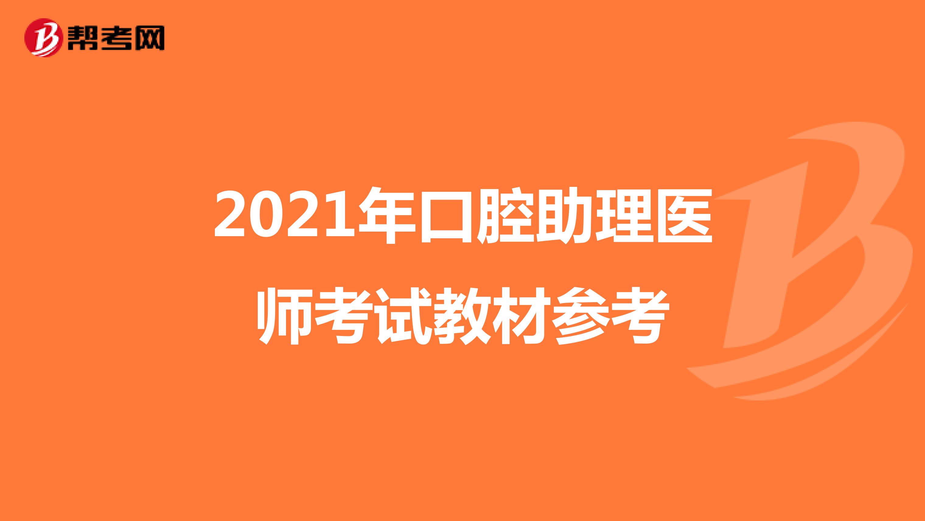 2021年口腔助理醫師考試教材參考
