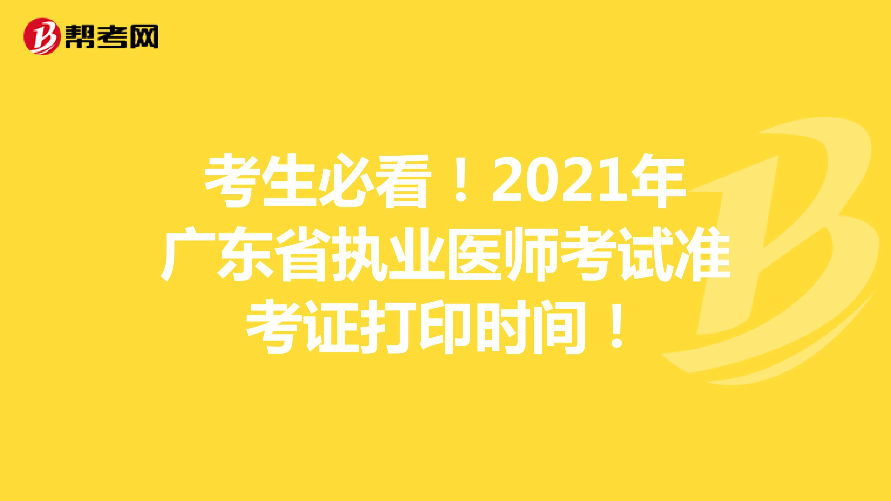 考生必看！2021年广东省执业医师考试准考证打印时间！
