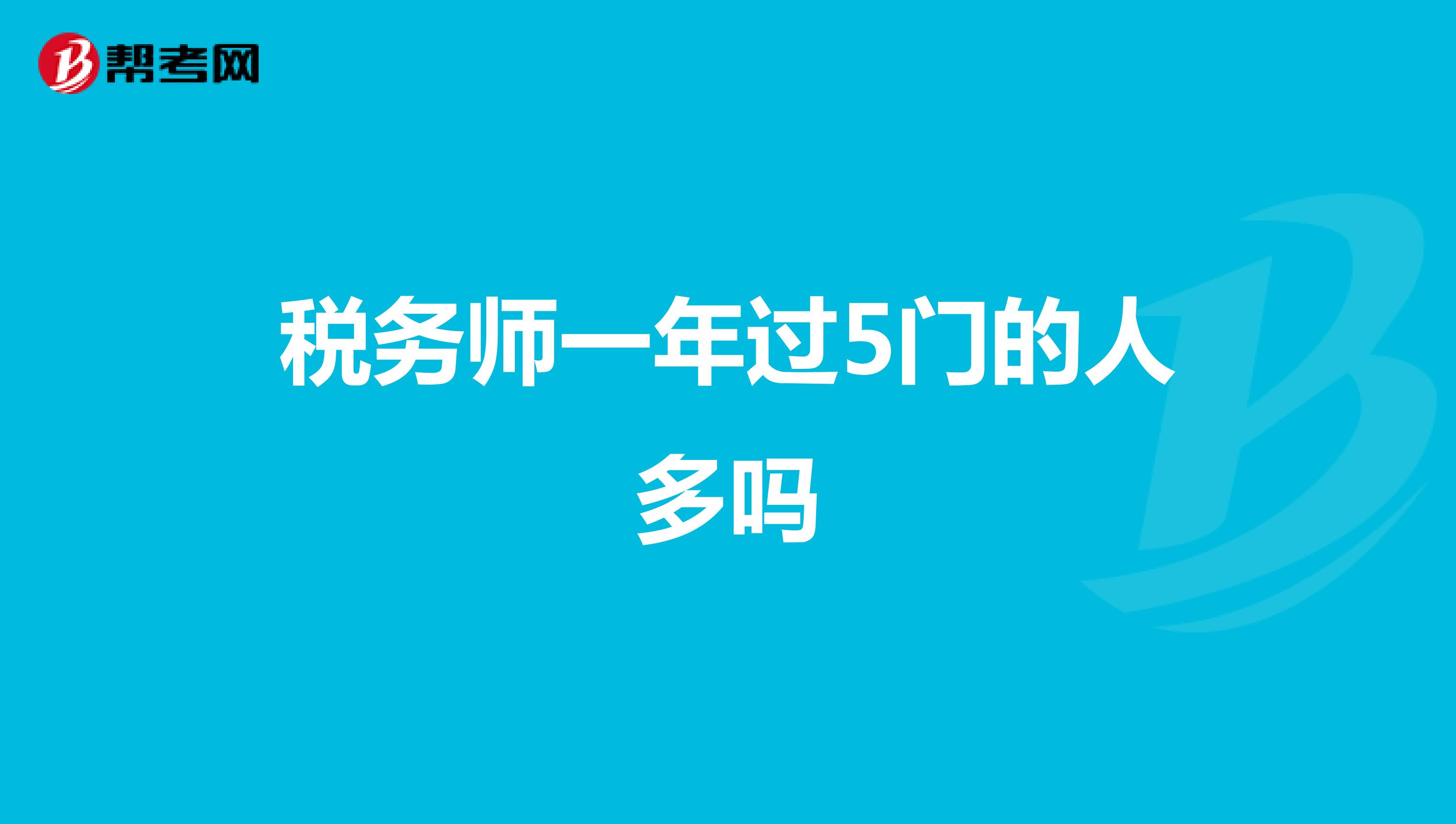税务师一年过5门的人多吗