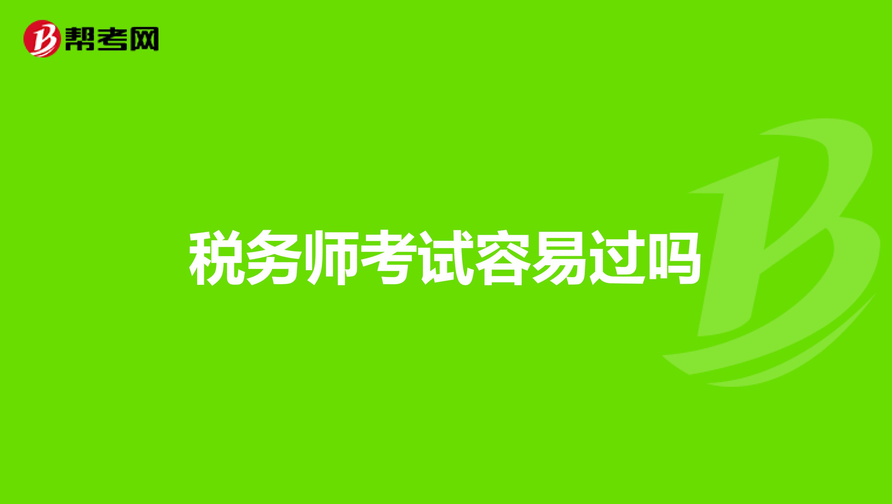 稅務師考試容易過嗎